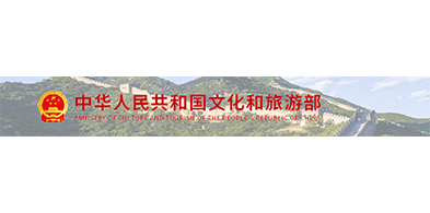 文(wén)化和旅遊部
