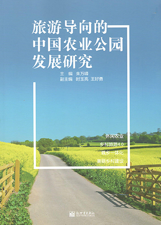 《旅遊導向的中(zhōng)國(guó)農業公(gōng)園發展研究》