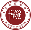 博物(wù)館旅遊