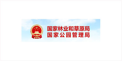 國(guó)家林業與草(cǎo)原部