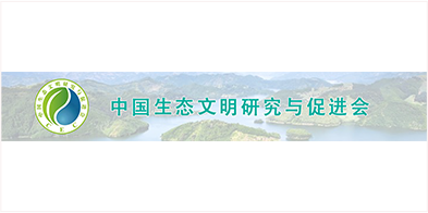 中(zhōng)國(guó)生态文(wén)明研究與促進會