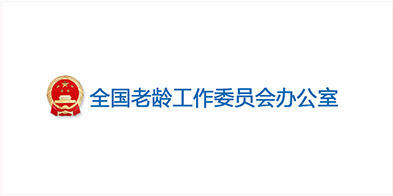 全國(guó)老齡工(gōng)作(zuò)委員會辦(bàn)公(gōng)室