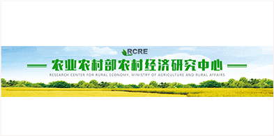 農業部農村經濟研究中(zhōng)心
