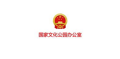 國(guó)家文(wén)化公(gōng)園辦(bàn)公(gōng)室