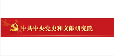 中(zhōng)共中(zhōng)央黨史和文(wén)獻研究院