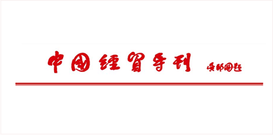 中(zhōng)國(guó)經貿導刊