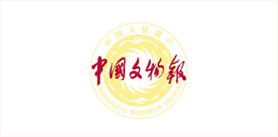 中(zhōng)國(guó)文(wén)物(wù)報