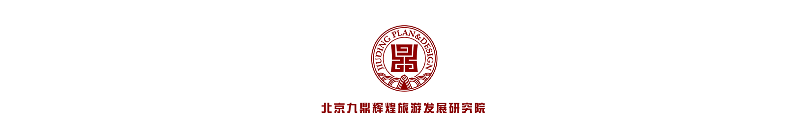 九鼎文(wén)旅