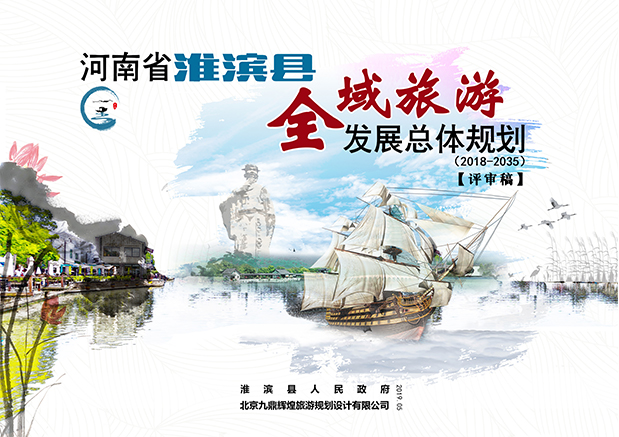 淮濱縣全域旅遊發展總體(tǐ)規劃