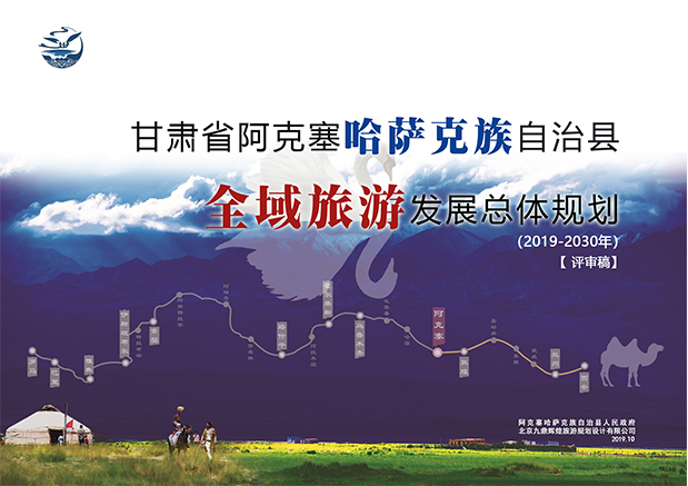 阿克塞全域旅遊發展總體(tǐ)規劃
