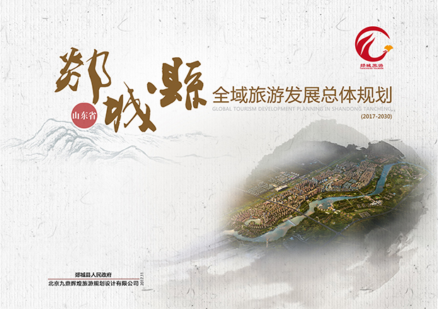 山(shān)東省郯城縣全域旅遊發展總體(tǐ)規劃