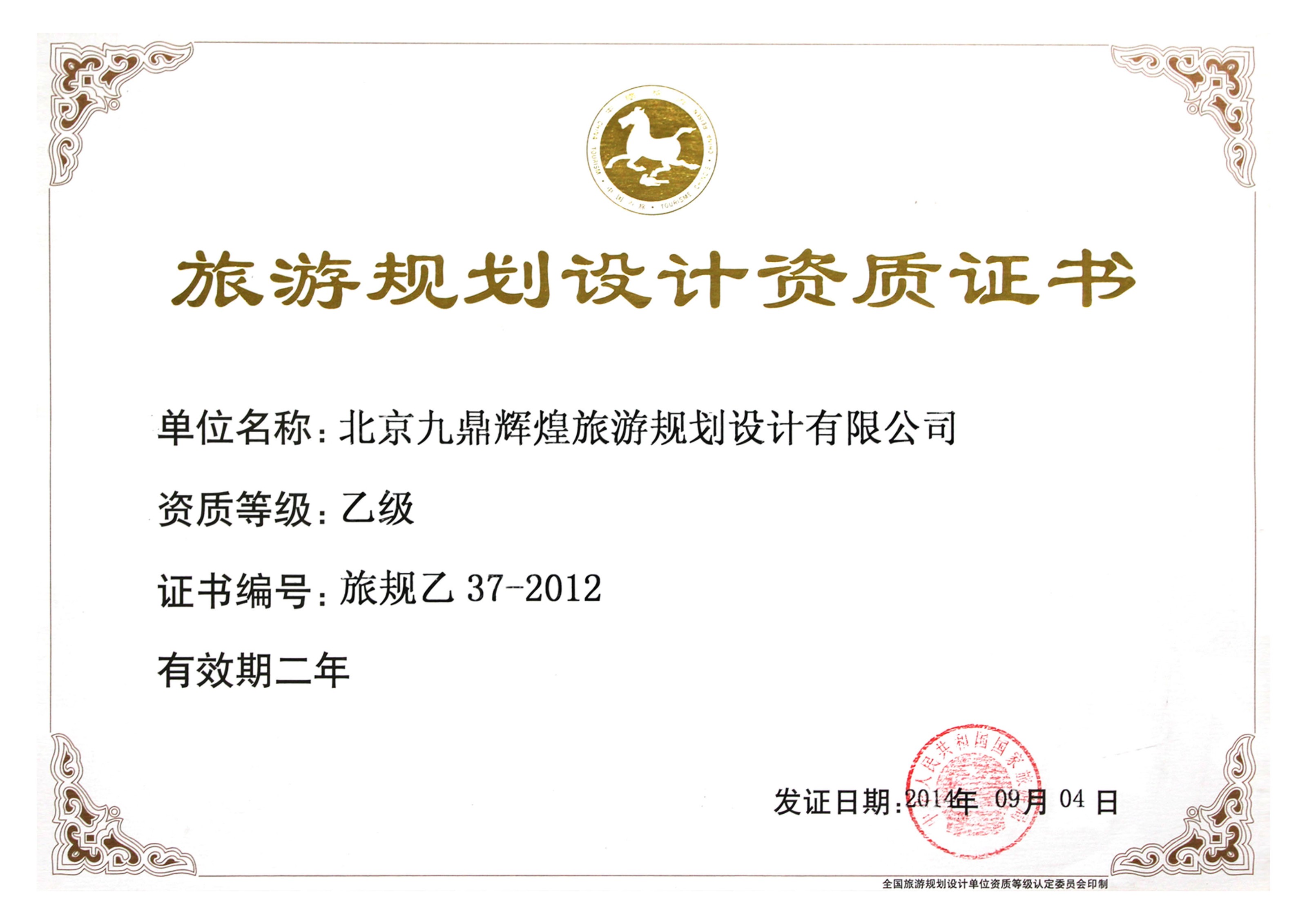旅遊規劃設計乙級資質(zhì)單位