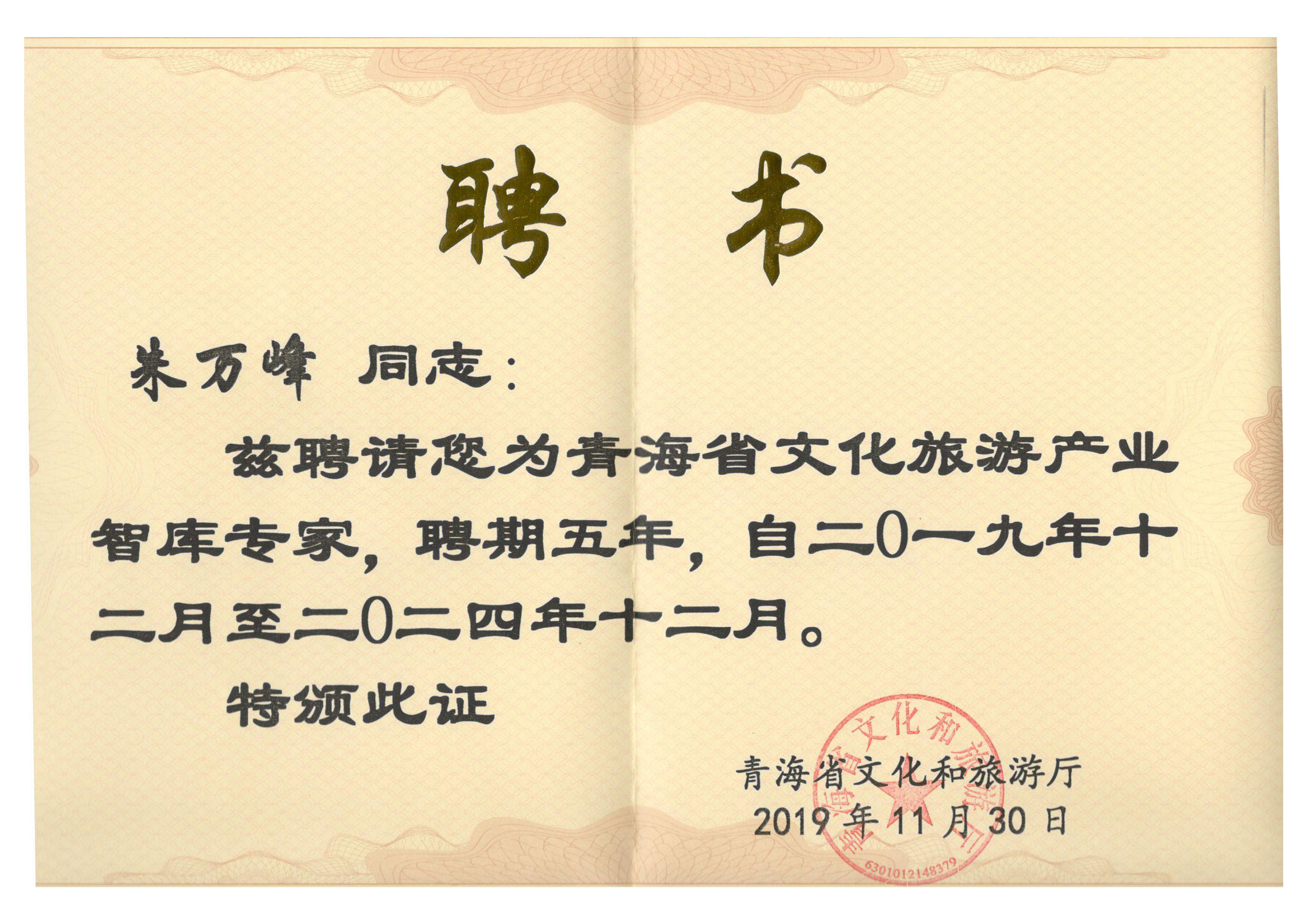 朱萬峰院長(cháng)-青海省文(wén)化和旅遊産(chǎn)業智庫專家