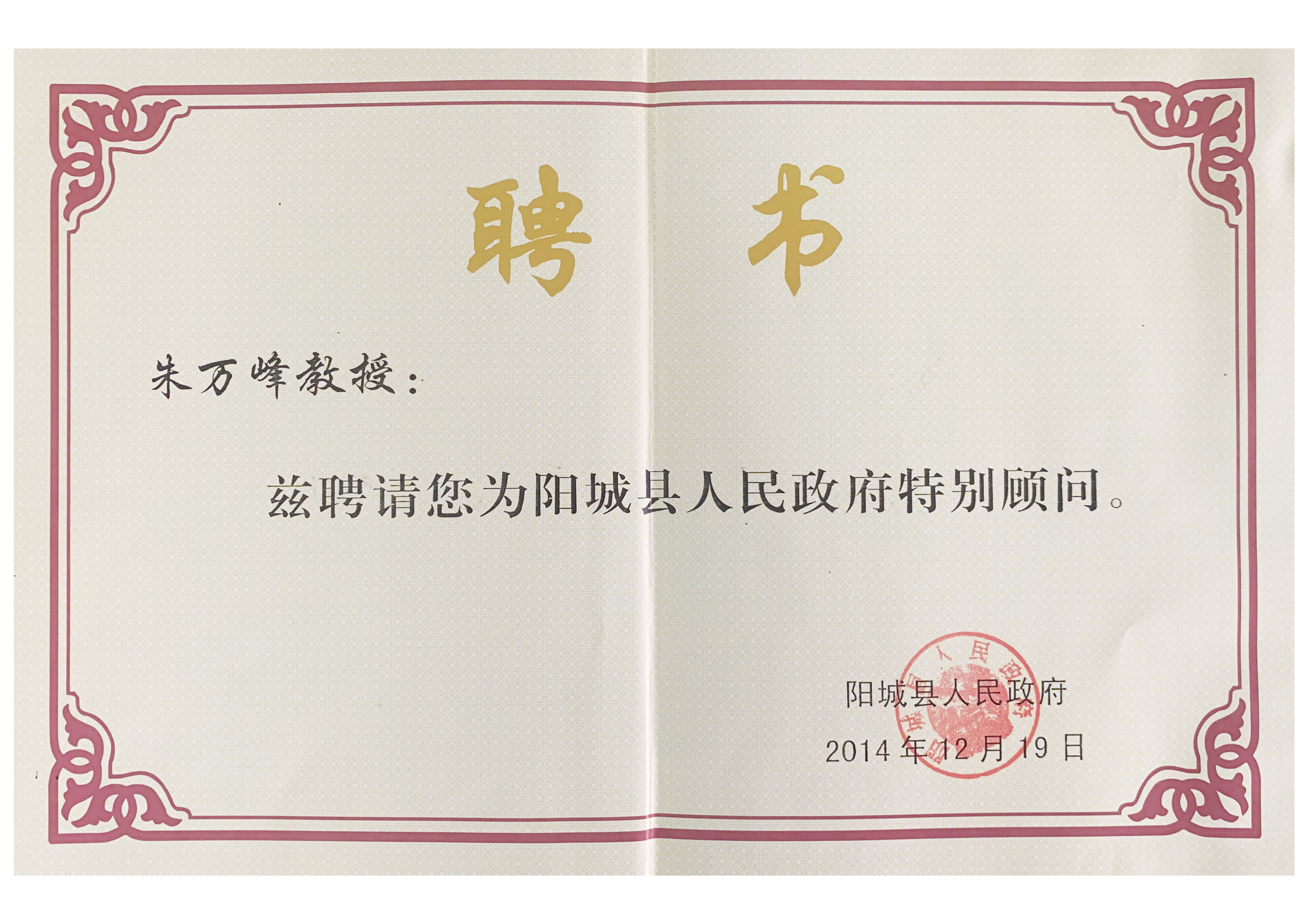 朱萬峰院長(cháng)-陽城縣人民(mín)政府特别顧問
