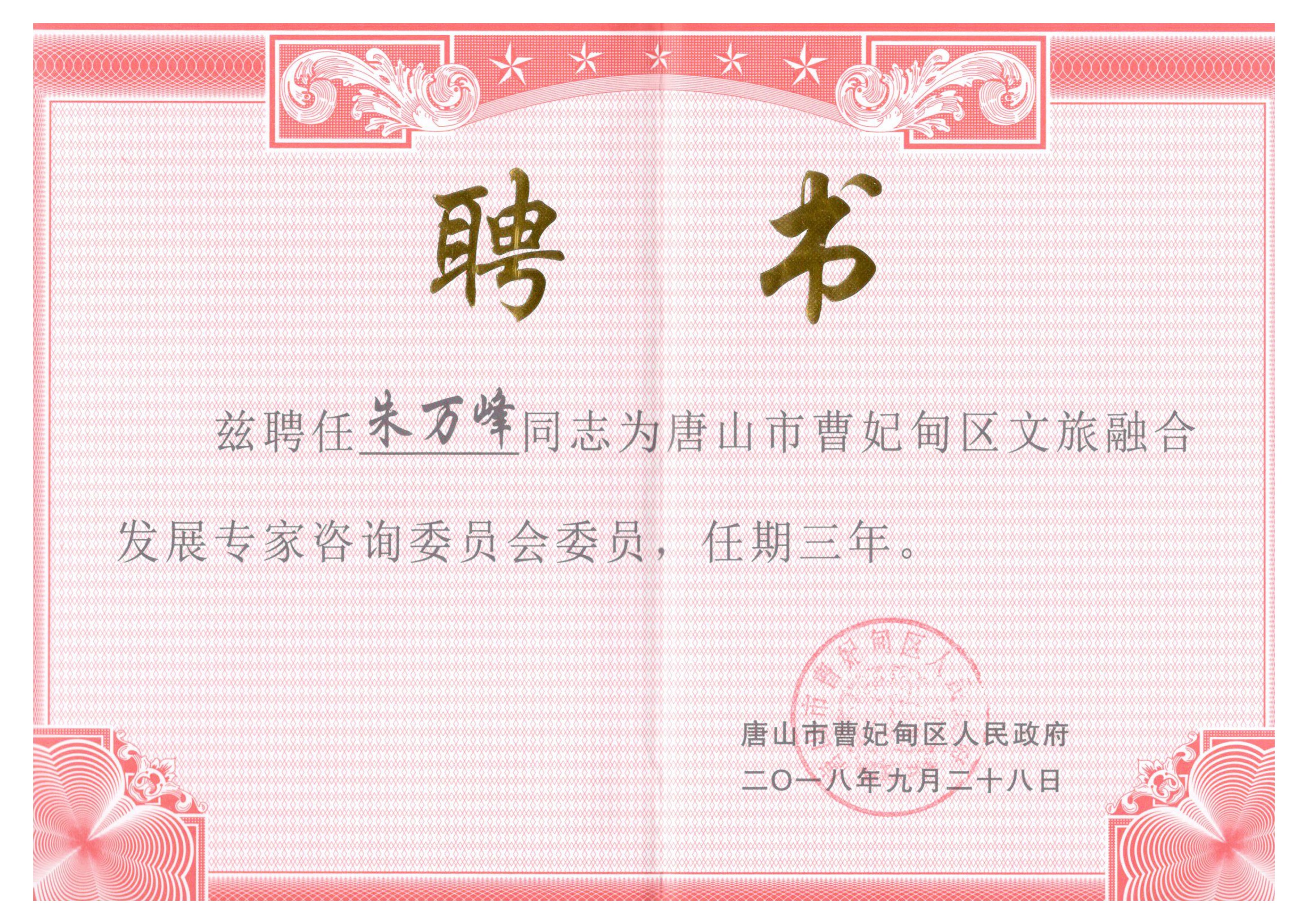 朱萬峰院長(cháng)-曹妃甸區(qū)文(wén)旅融合專家委員會委員