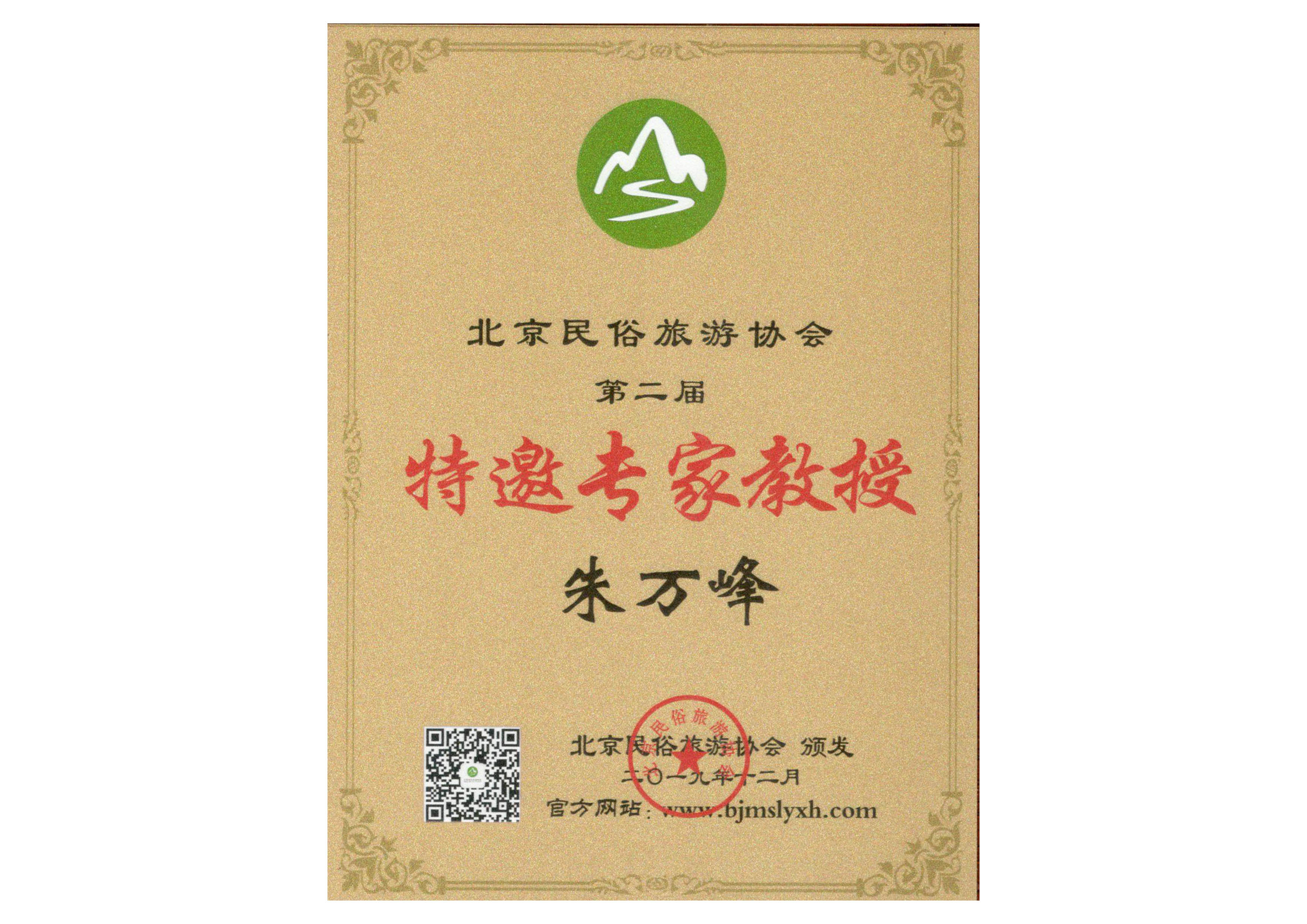 朱萬峰院長(cháng)-北京民(mín)俗旅遊協會特聘專家