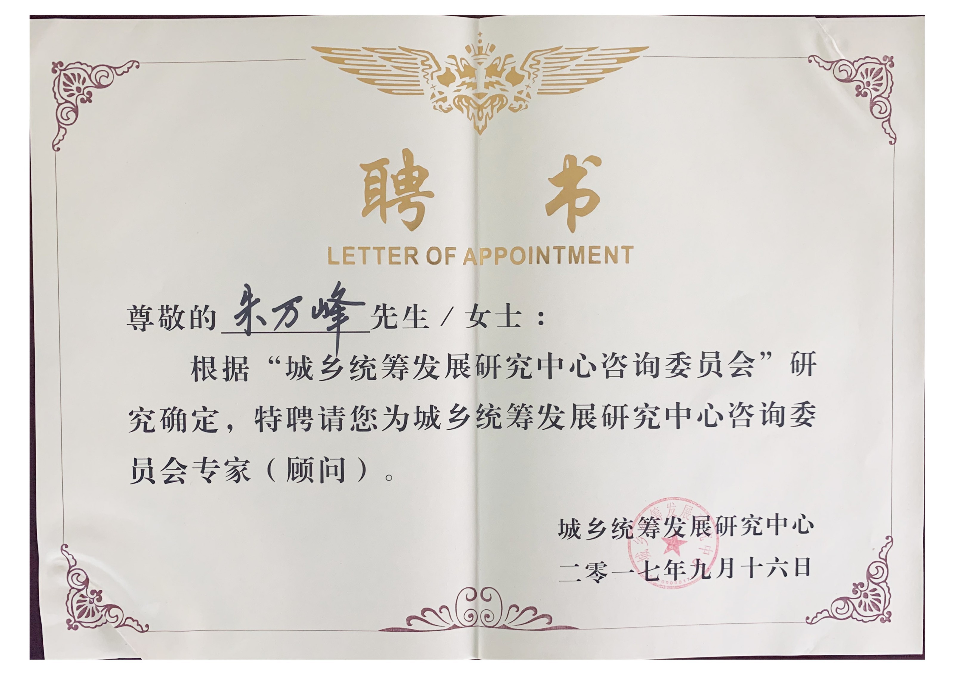 朱萬峰院長(cháng)-城鄉統籌發展中(zhōng)心專家顧問