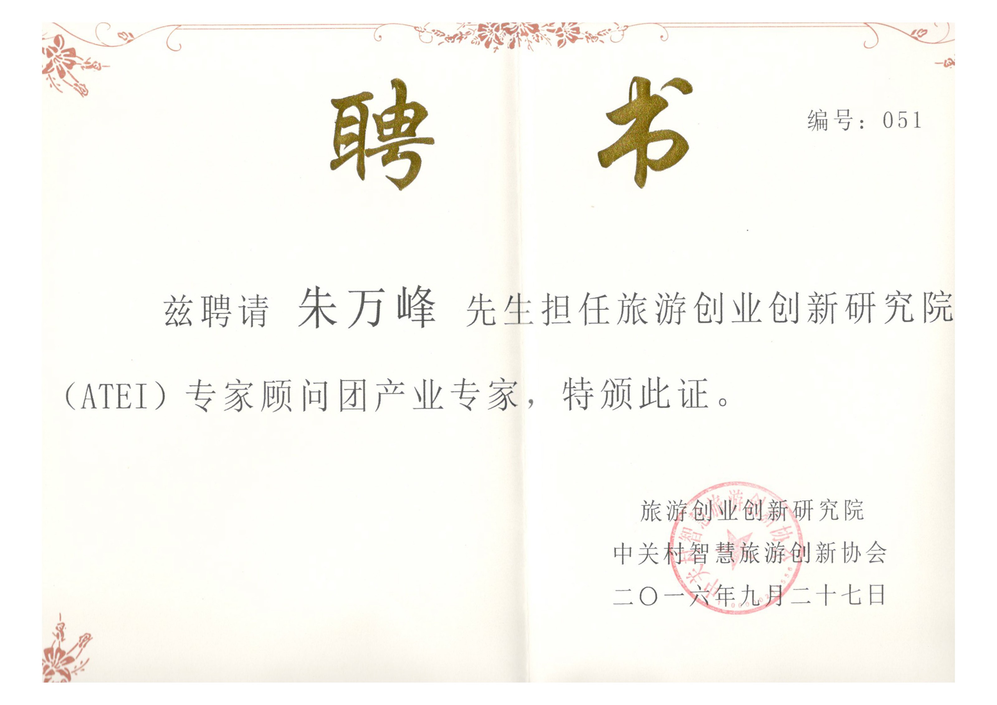 朱萬峰院長(cháng)-中(zhōng)關村旅遊創新(xīn)創業專家顧問