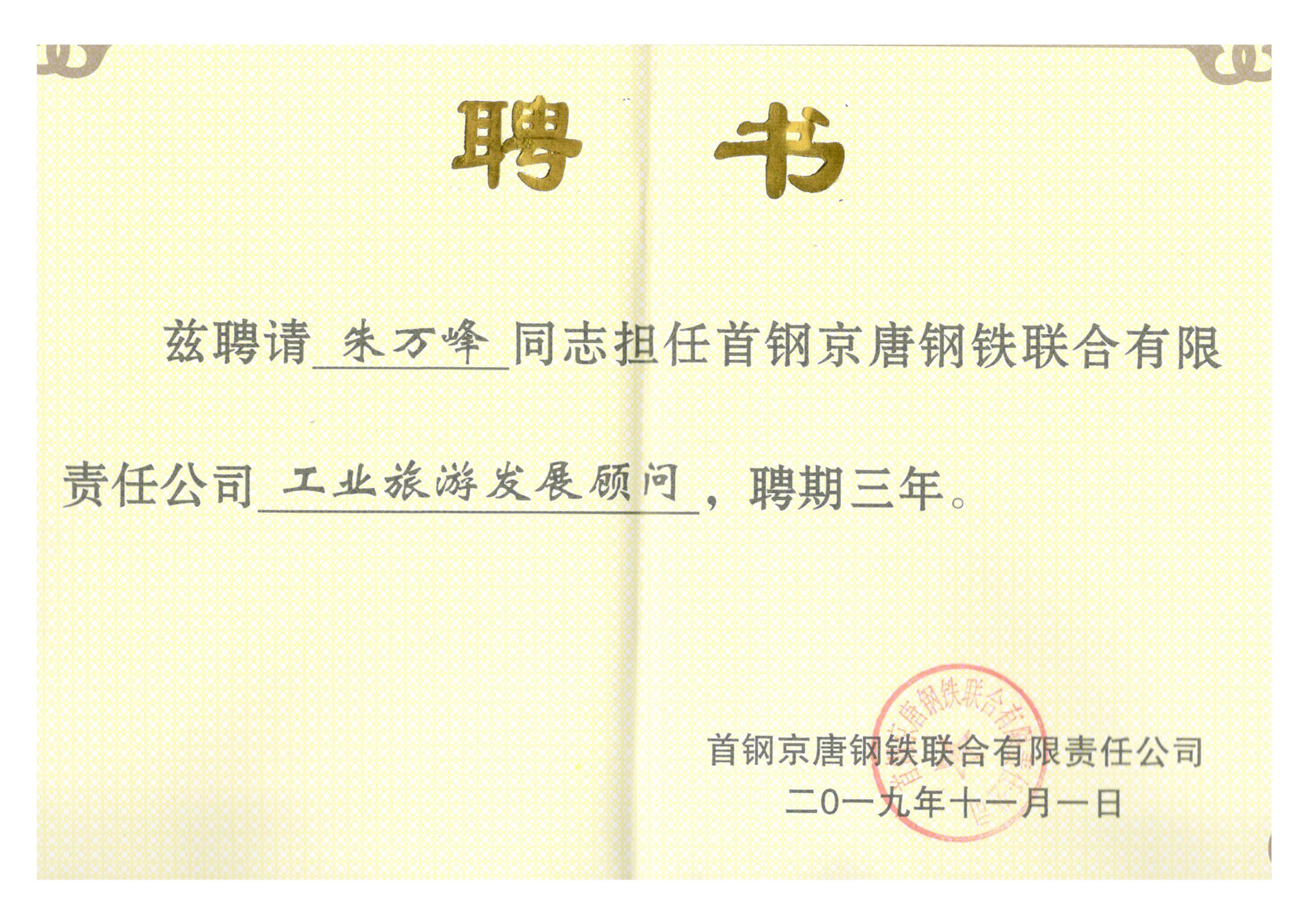 朱萬峰院長(cháng)-首鋼集團京唐公(gōng)司工(gōng)業旅遊發展顧問