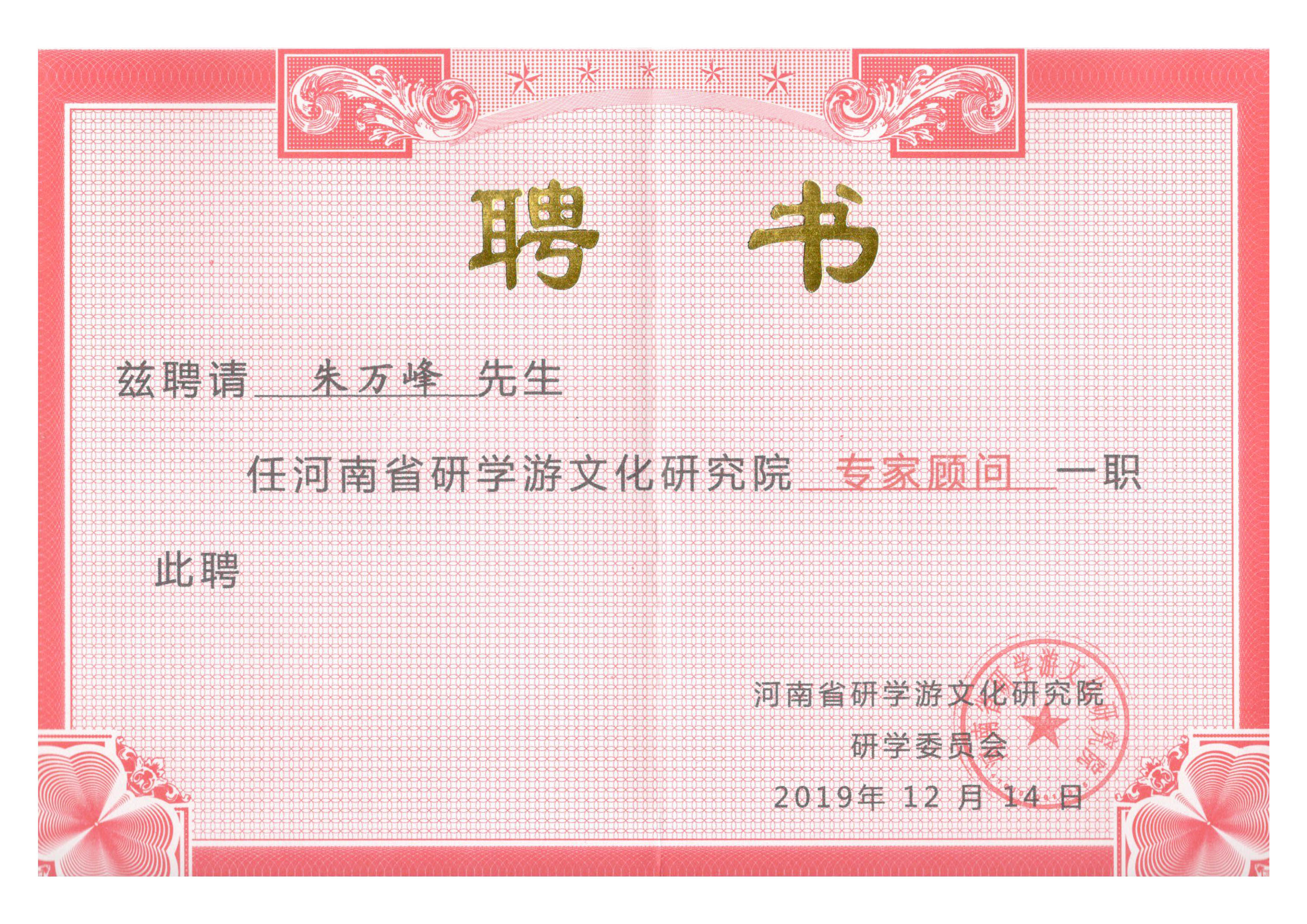 朱萬峰院長(cháng)-河南省研學(xué)文(wén)化研究院專家顧問