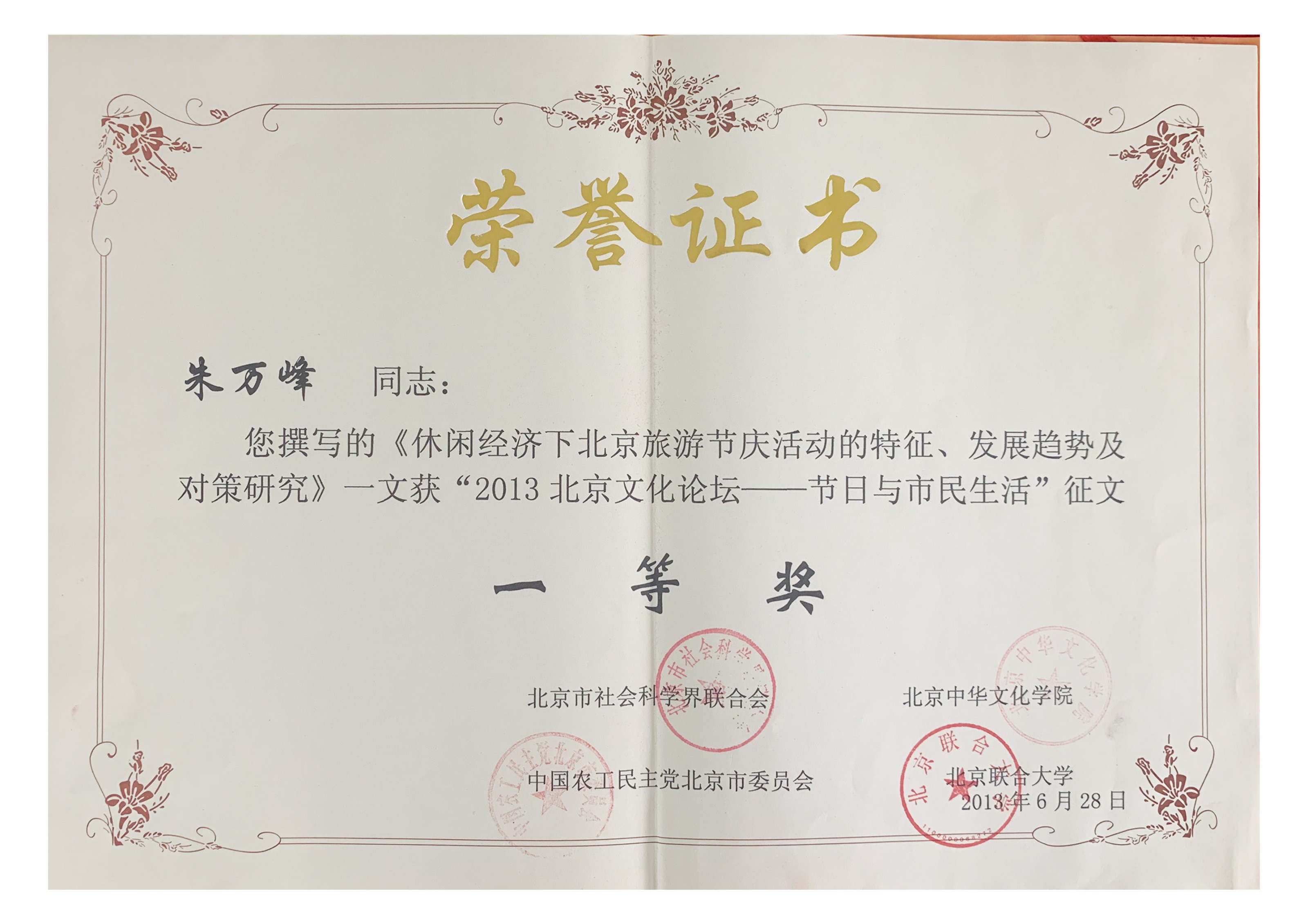朱萬峰院長(cháng)-北京文(wén)化論壇一等獎