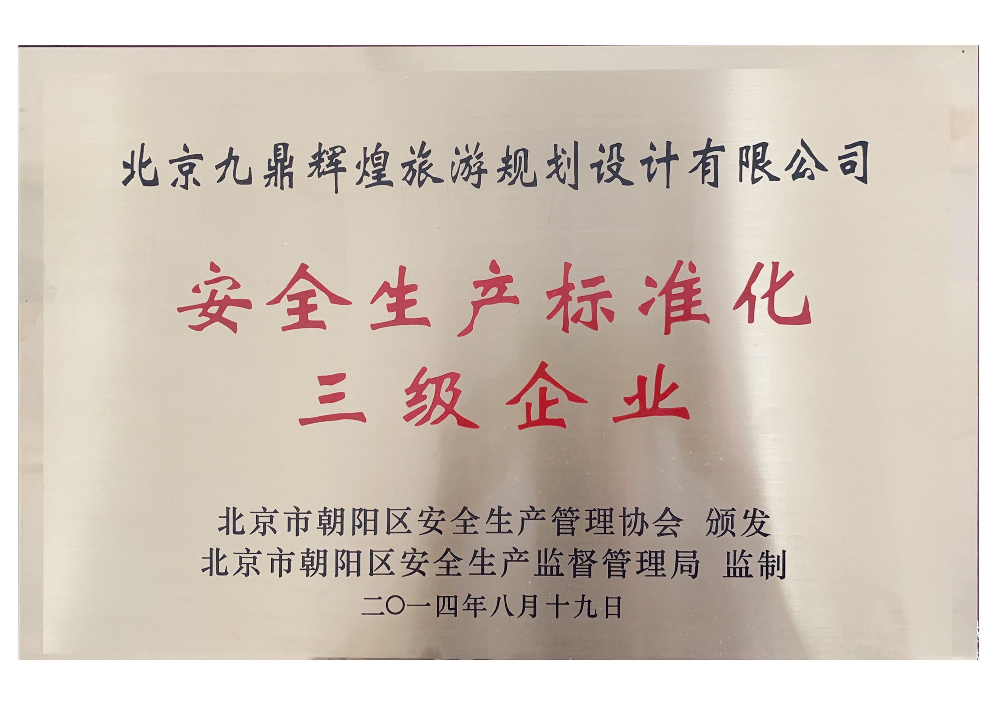 安(ān)全生産(chǎn)标準化三級企業