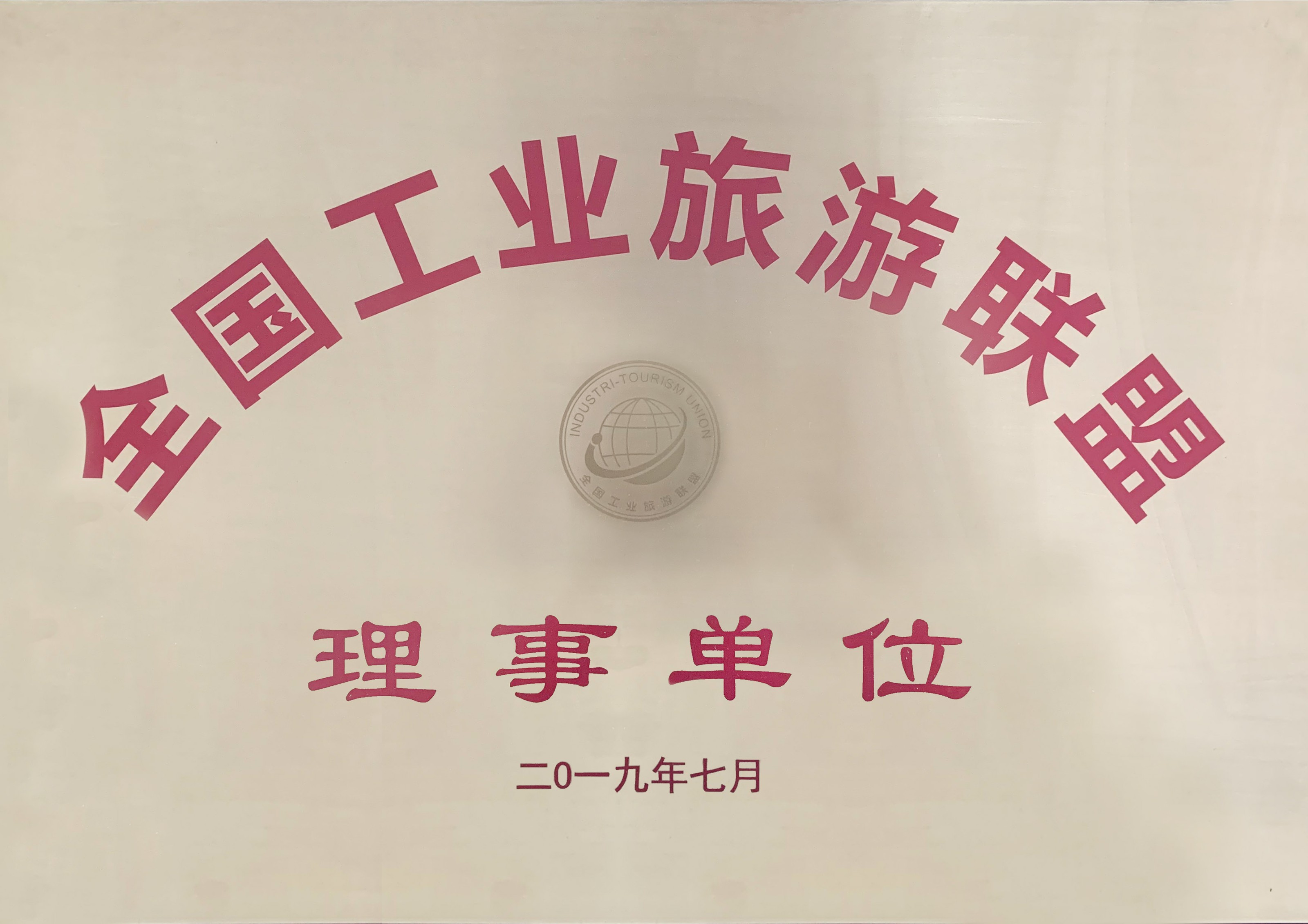 全國(guó)工(gōng)業旅遊聯盟理(lǐ)事單位