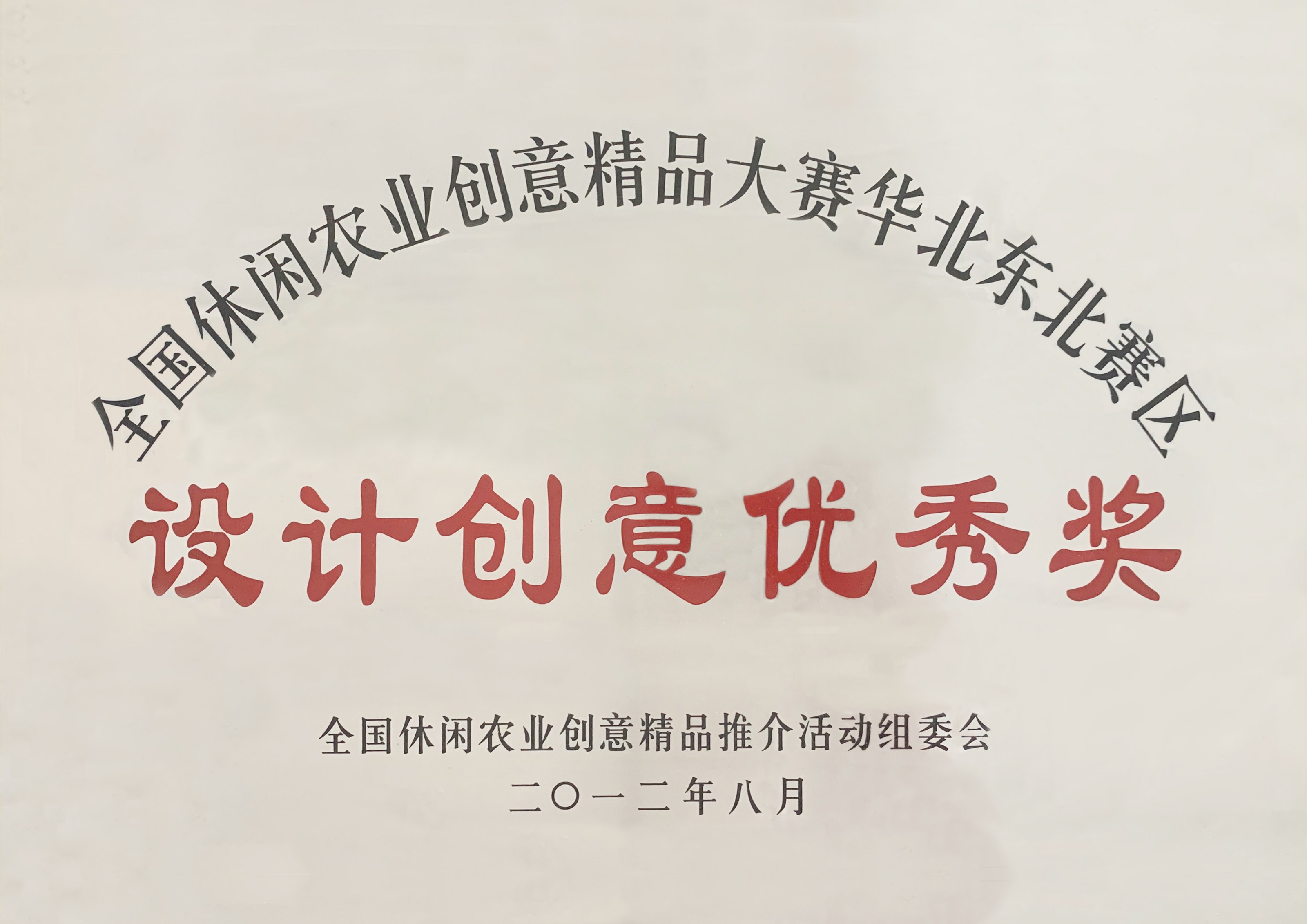 全國(guó)休閑農業創意精(jīng)品大賽-設計創意優秀獎