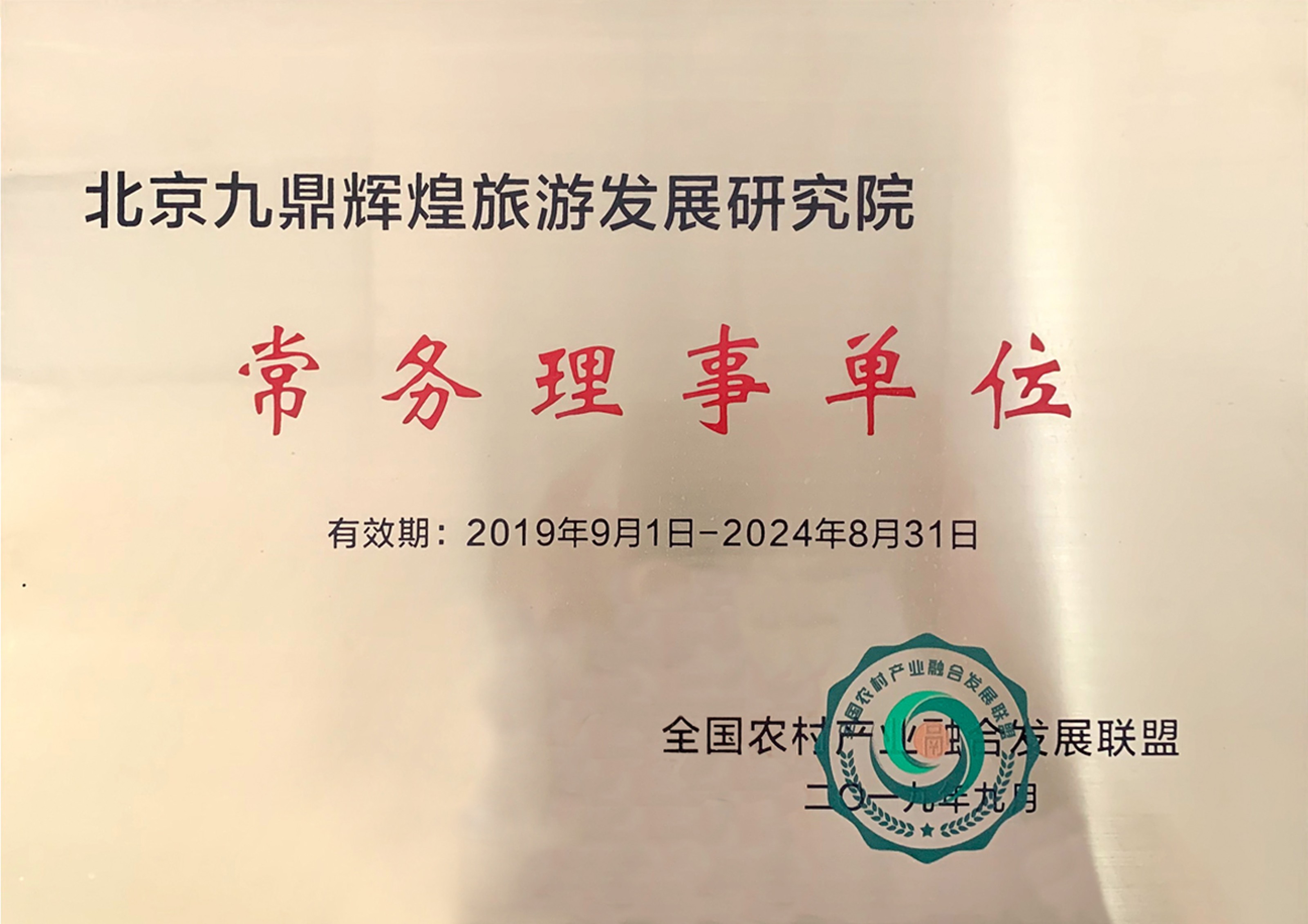 全國(guó)農村産(chǎn)業融合發展聯盟常務(wù)理(lǐ)事單位