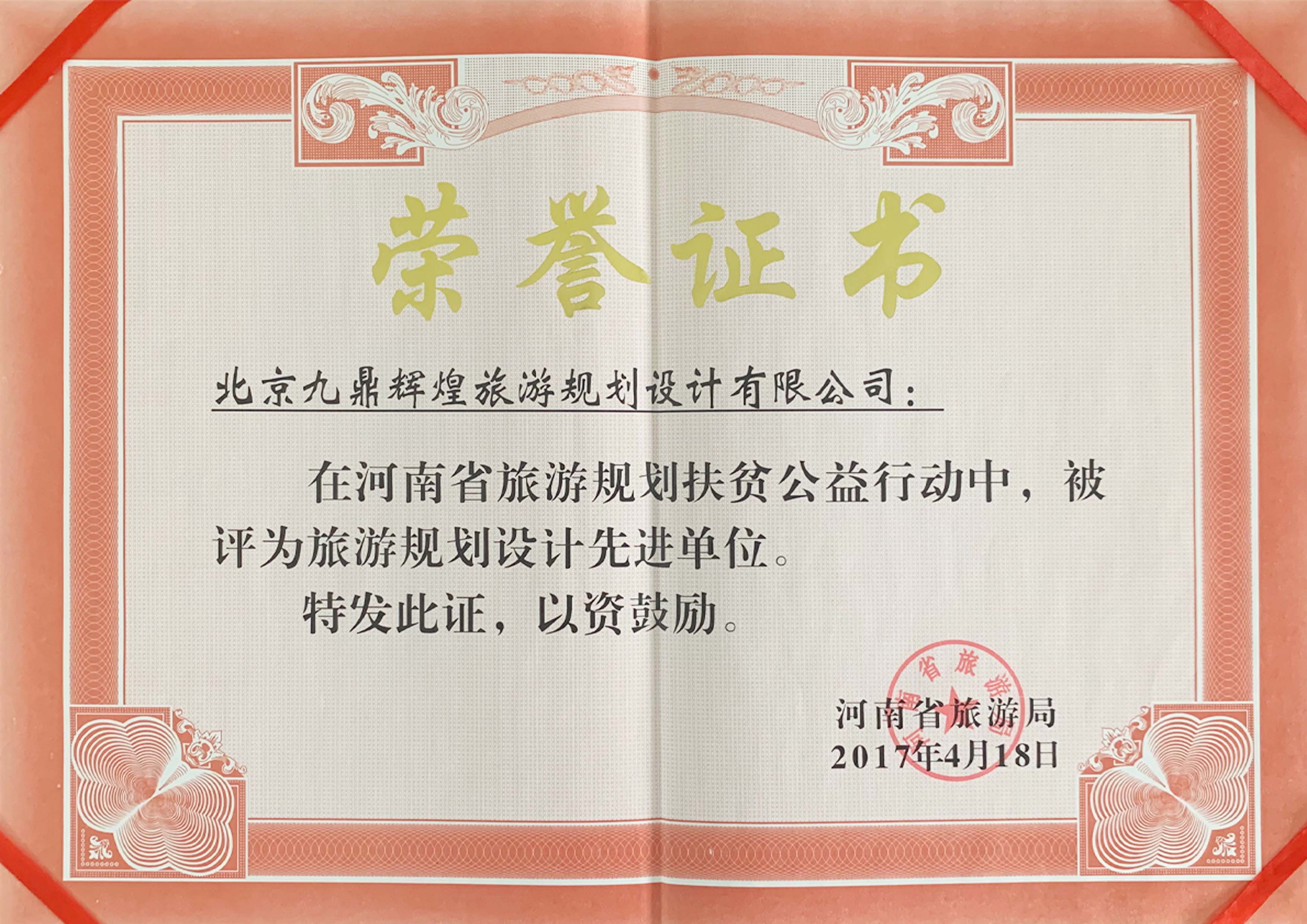河南省旅遊規劃扶貧先進單位