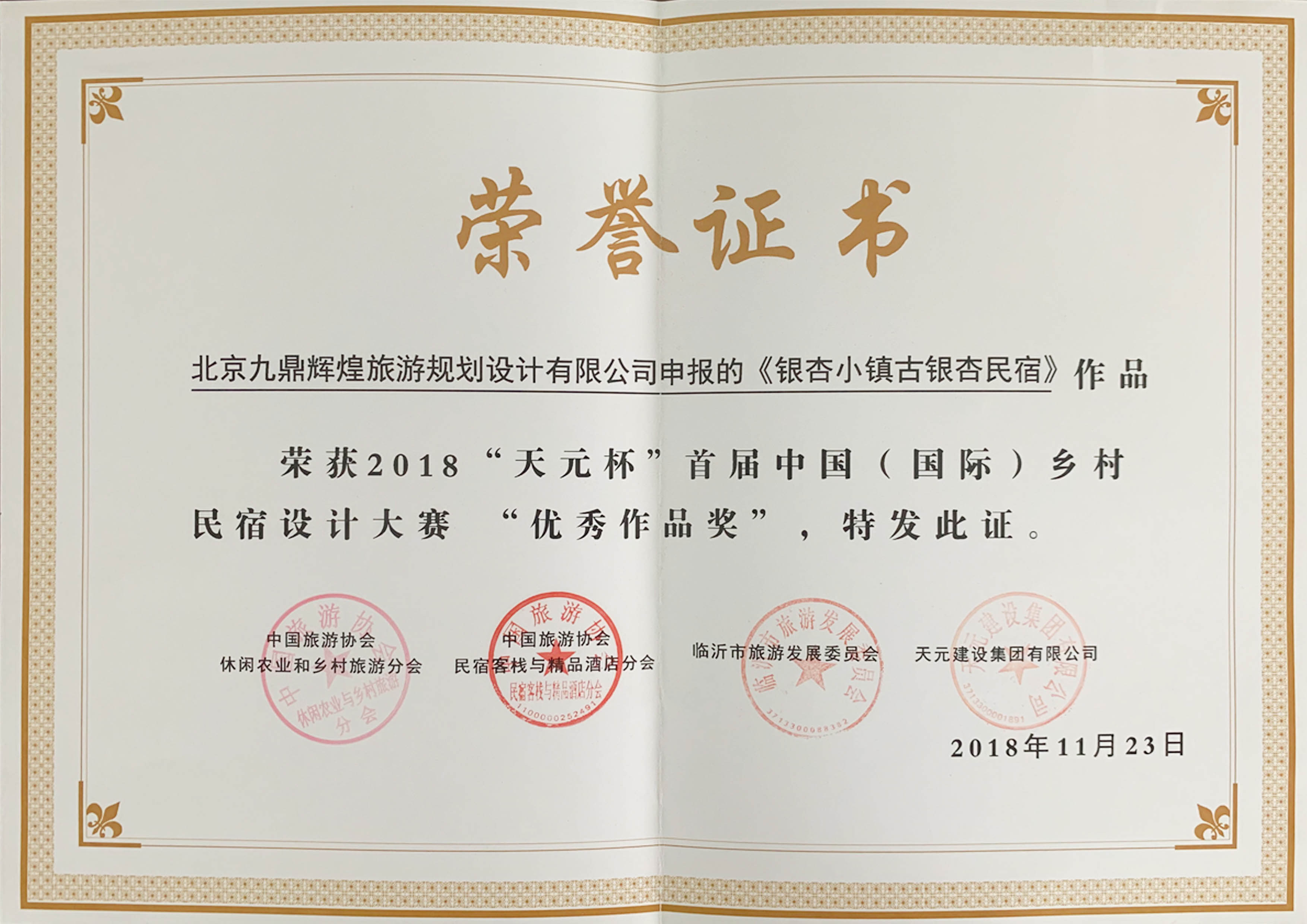 首屆中(zhōng)國(guó)“國(guó)際”鄉村民(mín)宿設計大賽“優秀作(zuò)品獎”