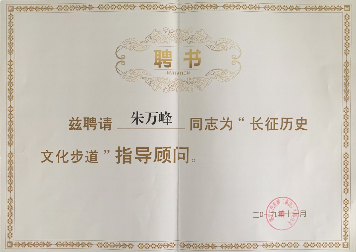 朱萬峰院長(cháng)-遵義市長(cháng)征曆史文(wén)化步道指導顧問