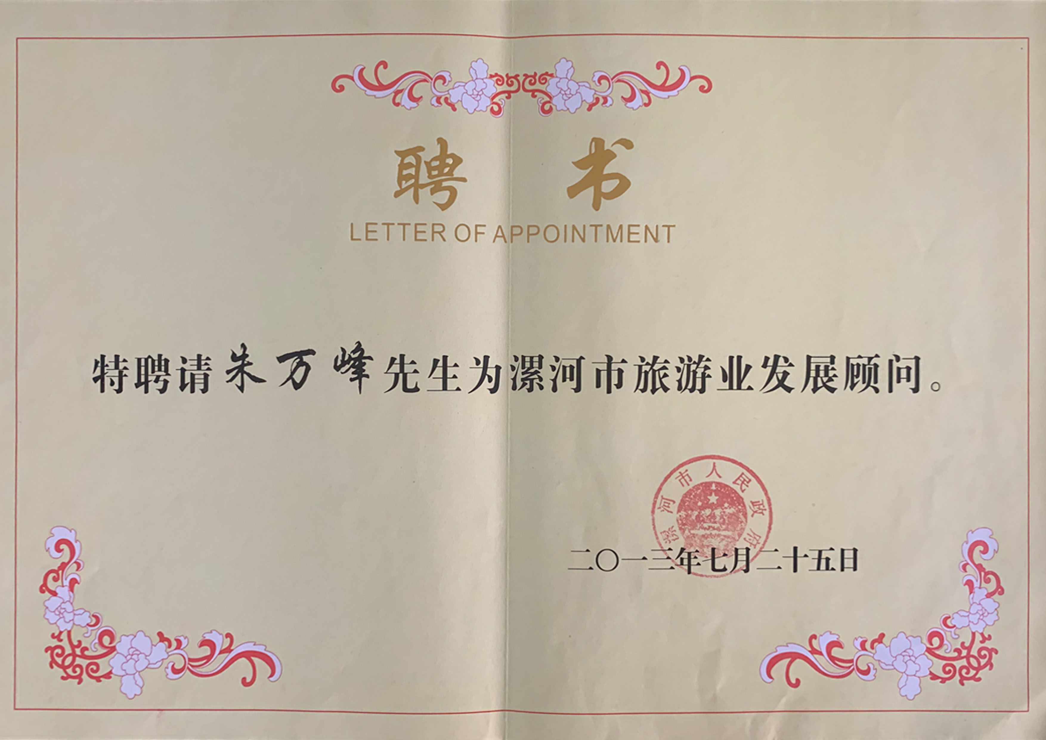 朱萬峰院長(cháng)-河南省漯河市旅遊業發展顧問