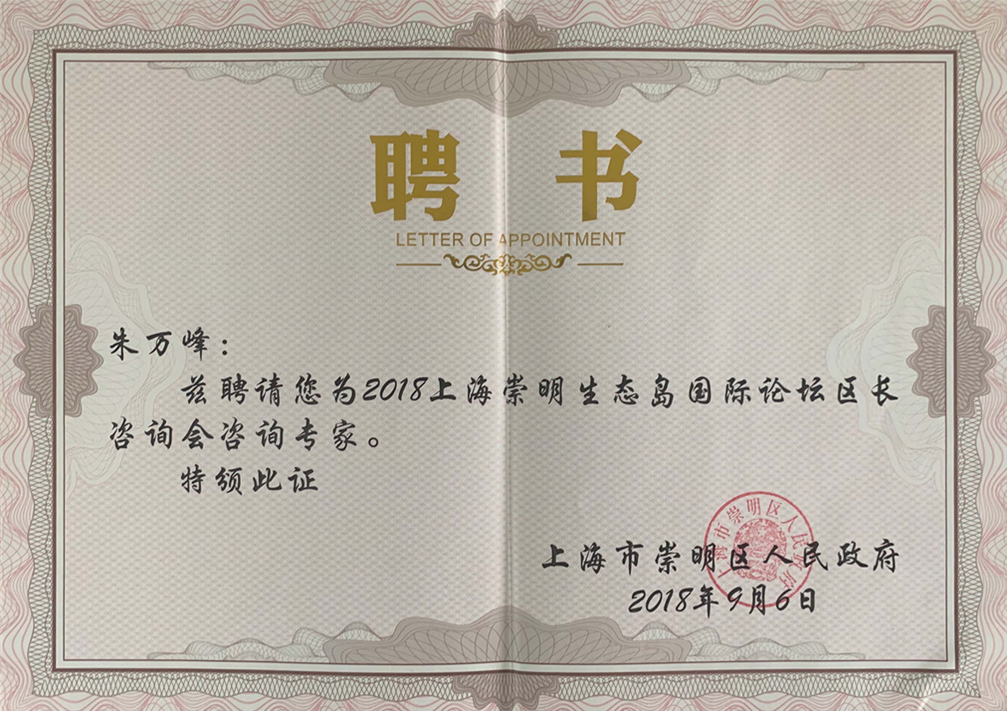 朱萬峰院長(cháng)-上海崇明生态島咨詢專家