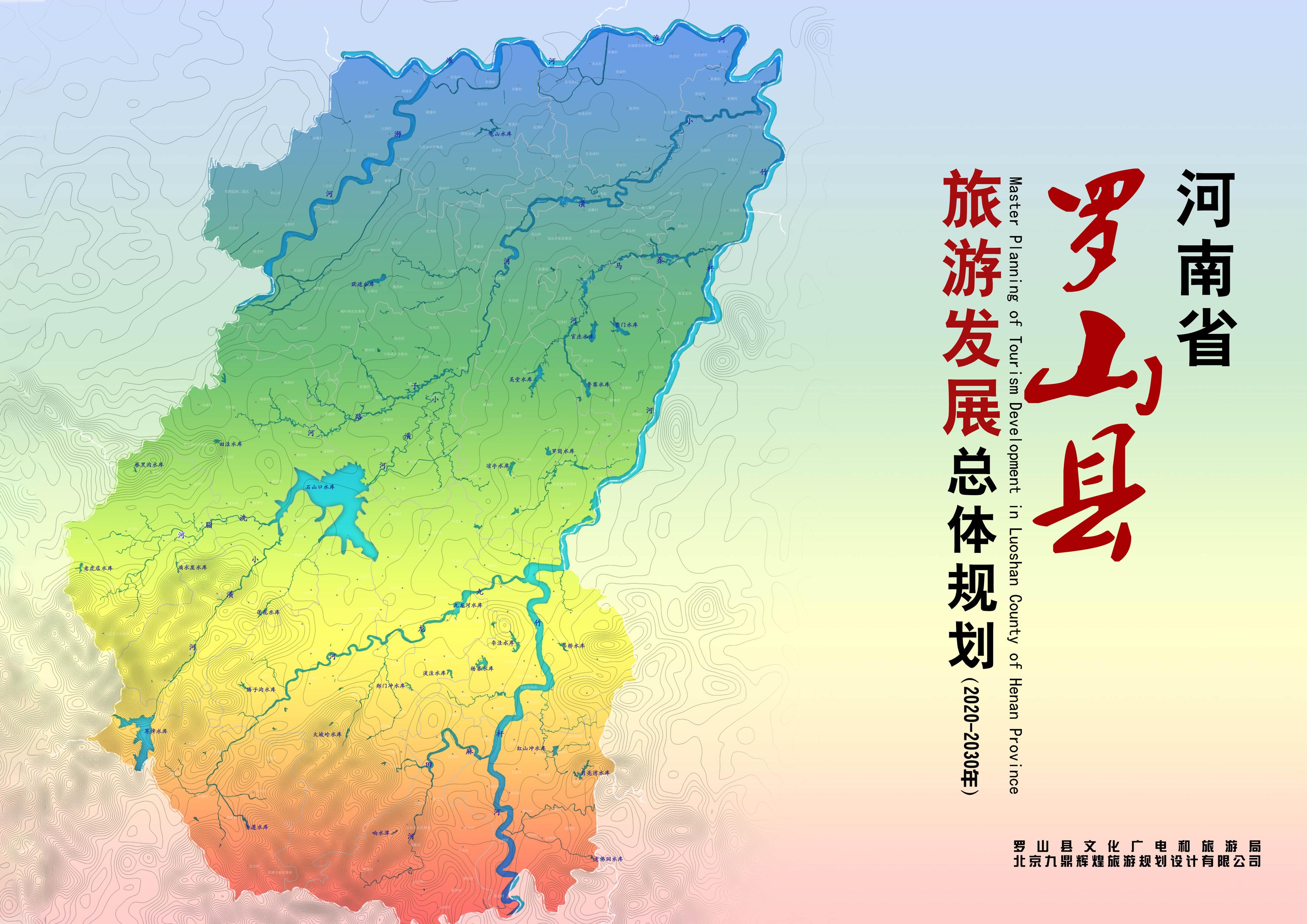 羅山(shān)縣旅遊發展總體(tǐ)規劃