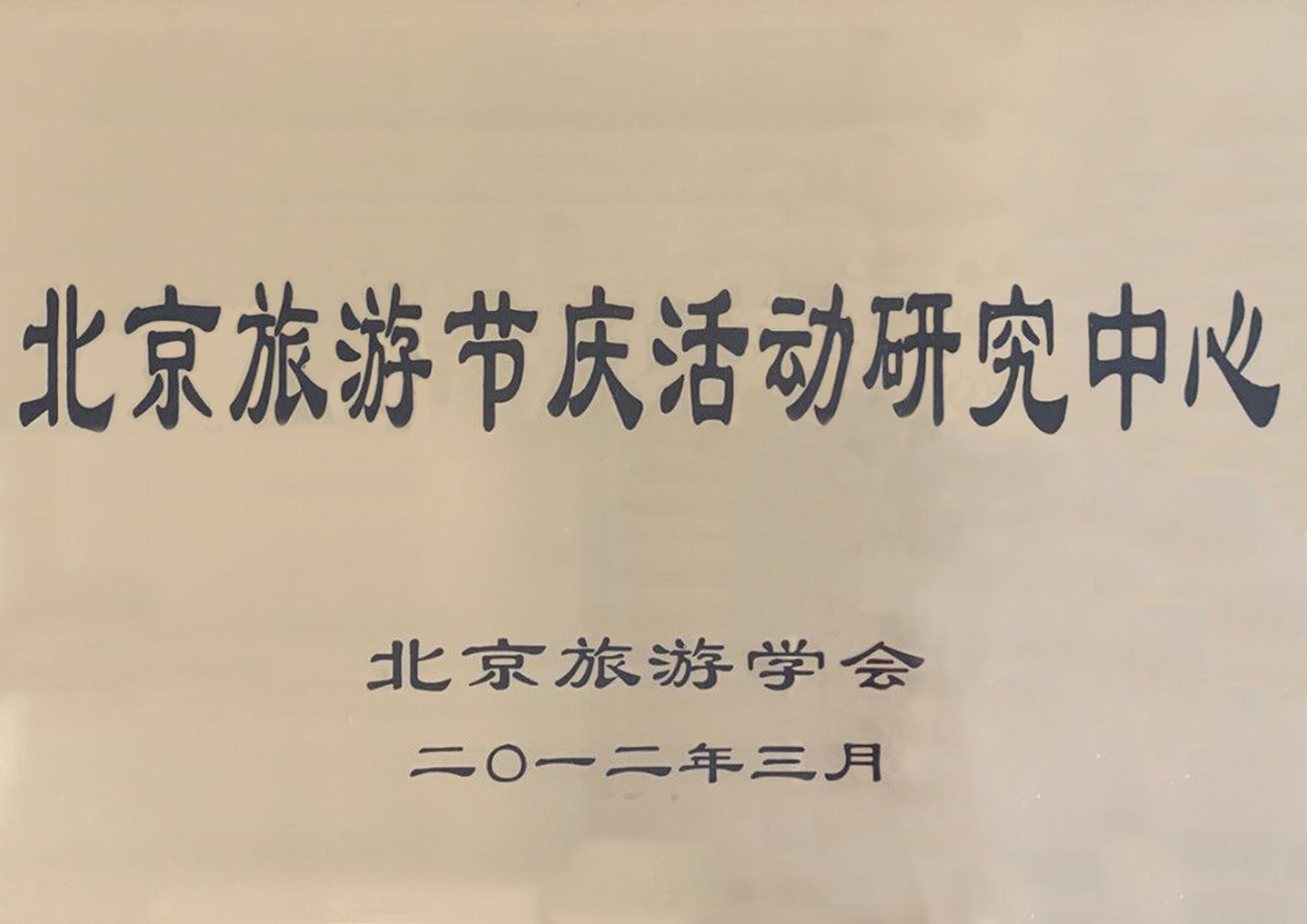 北京旅遊節慶活動研究中(zhōng)心