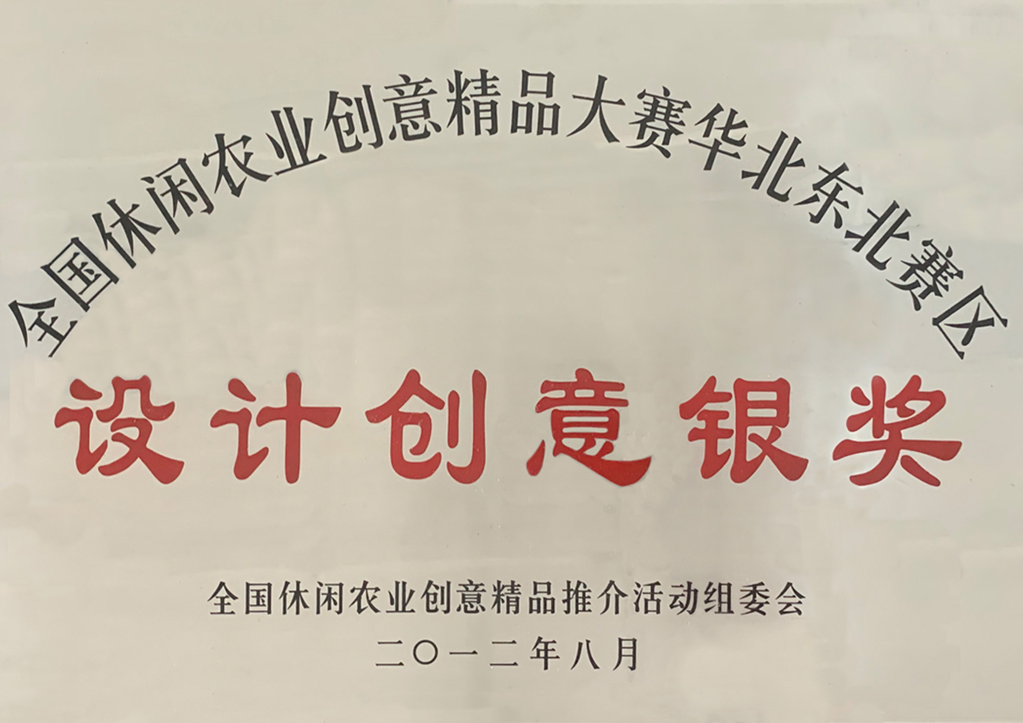 全國(guó)休閑農業創意精(jīng)品大賽-設計創意銀獎