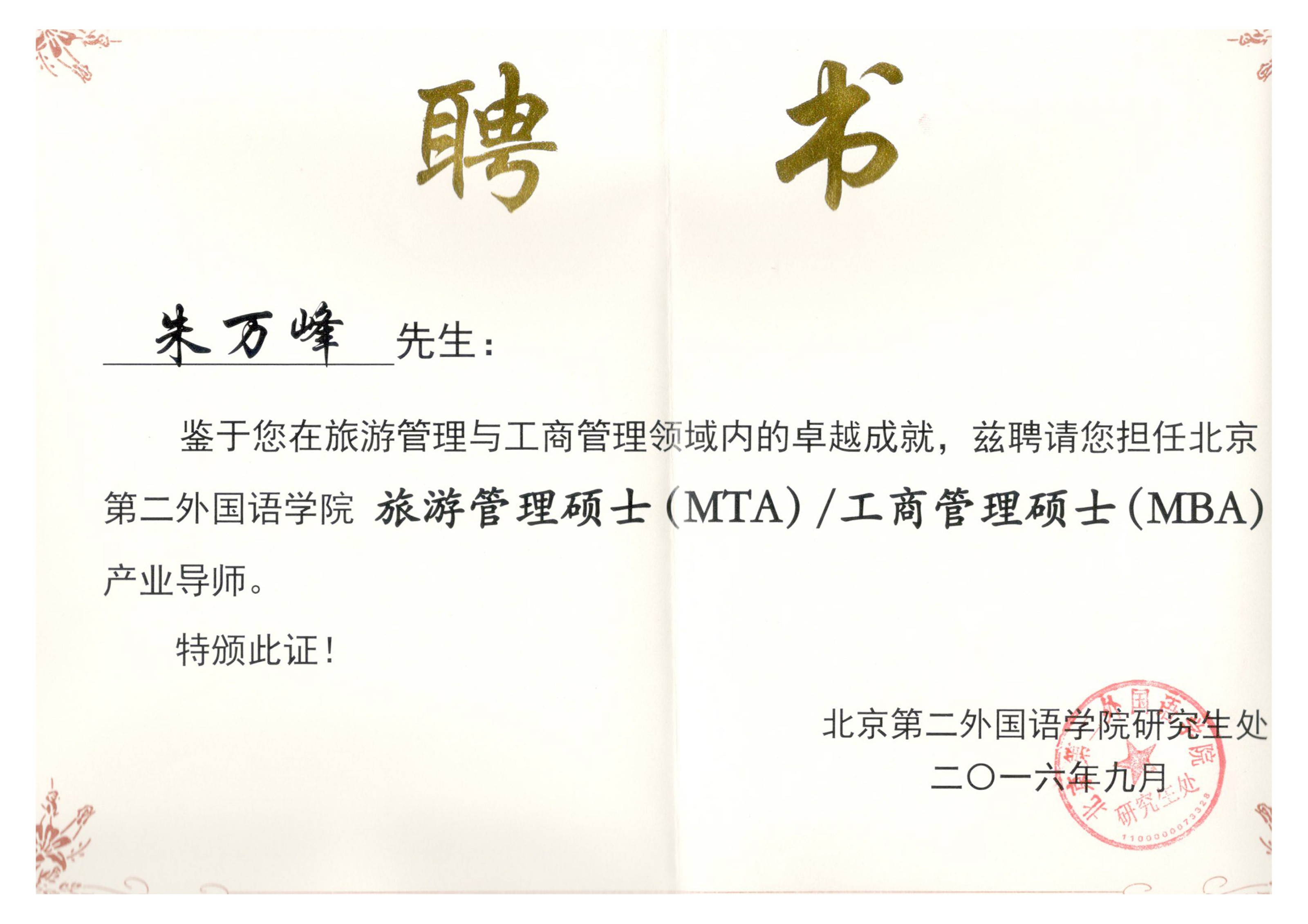朱萬峰院長(cháng)-北京第二外國(guó)語學(xué)院研究生産(chǎn)業導師