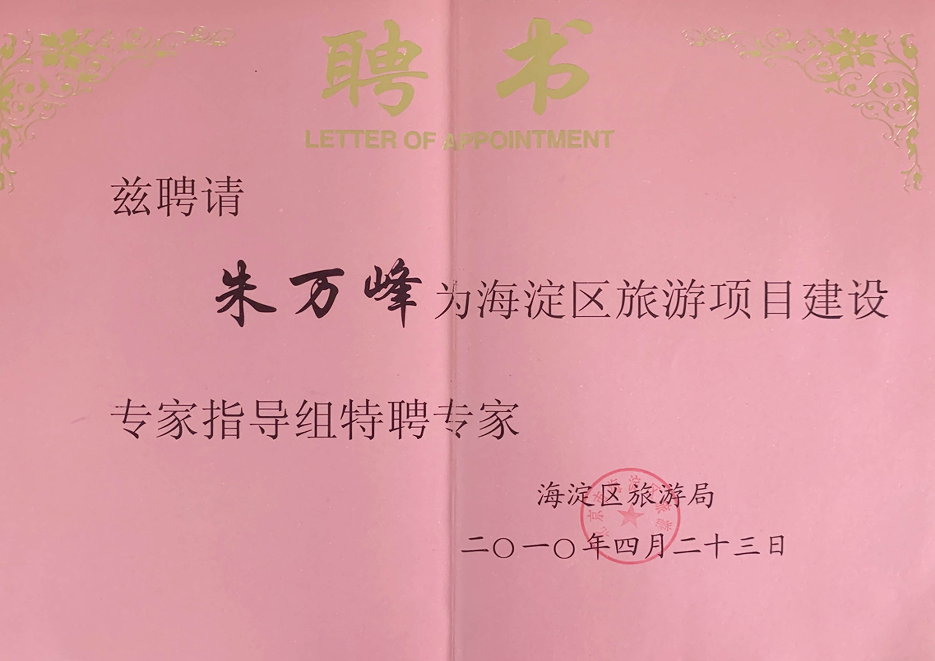 朱萬峰院長(cháng)-北京市海澱區(qū)旅遊項目建設特聘專家