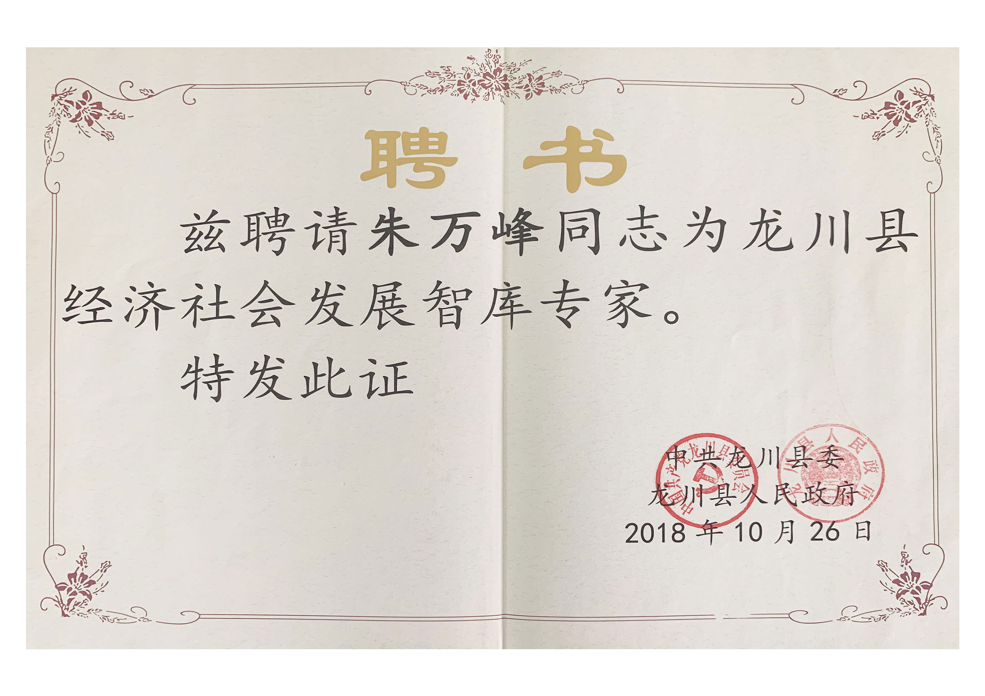 朱萬峰院長(cháng)-龍川縣經濟社會發展智庫專家