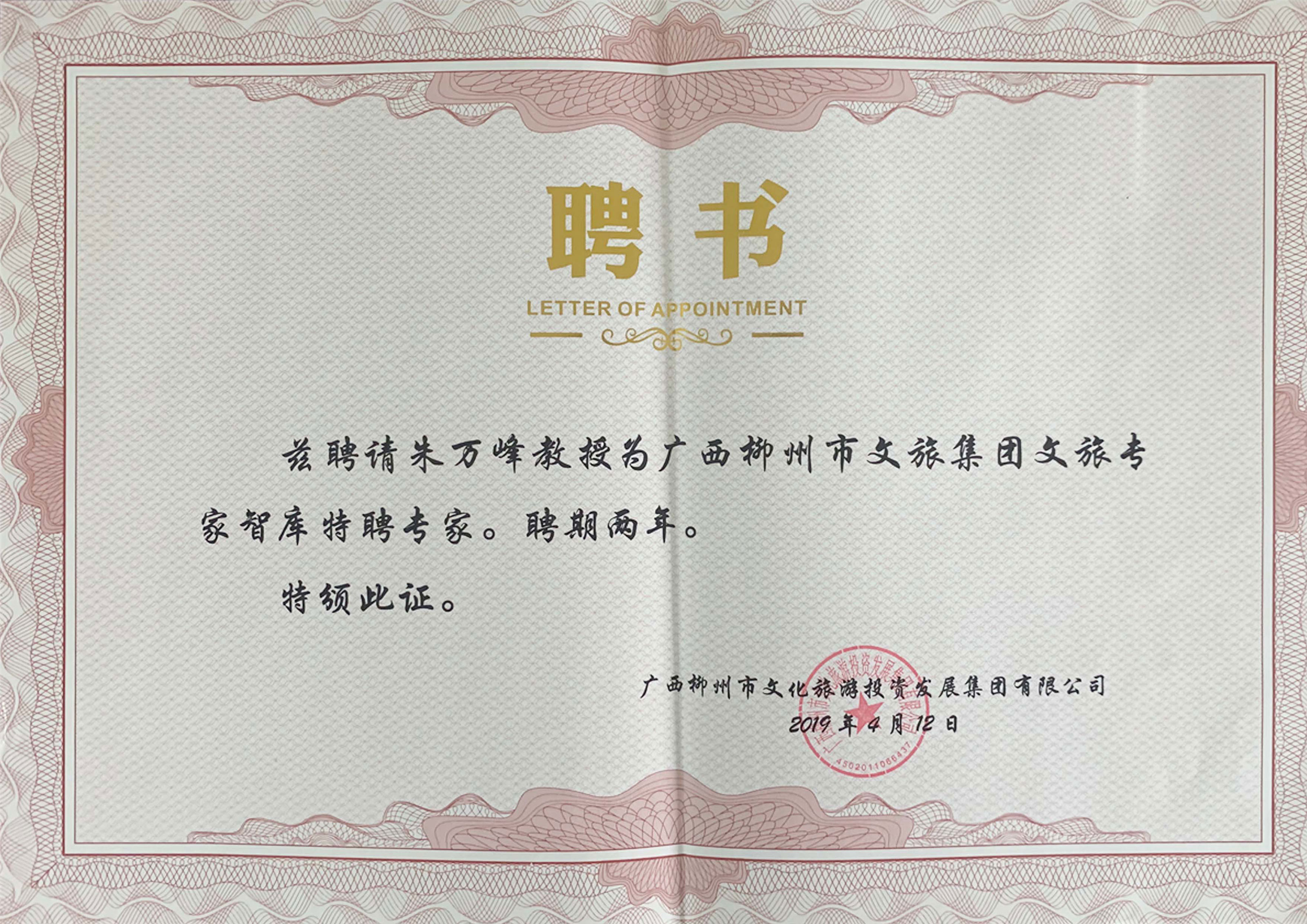 朱萬峰院長(cháng)-廣西柳州文(wén)旅集團特聘專家