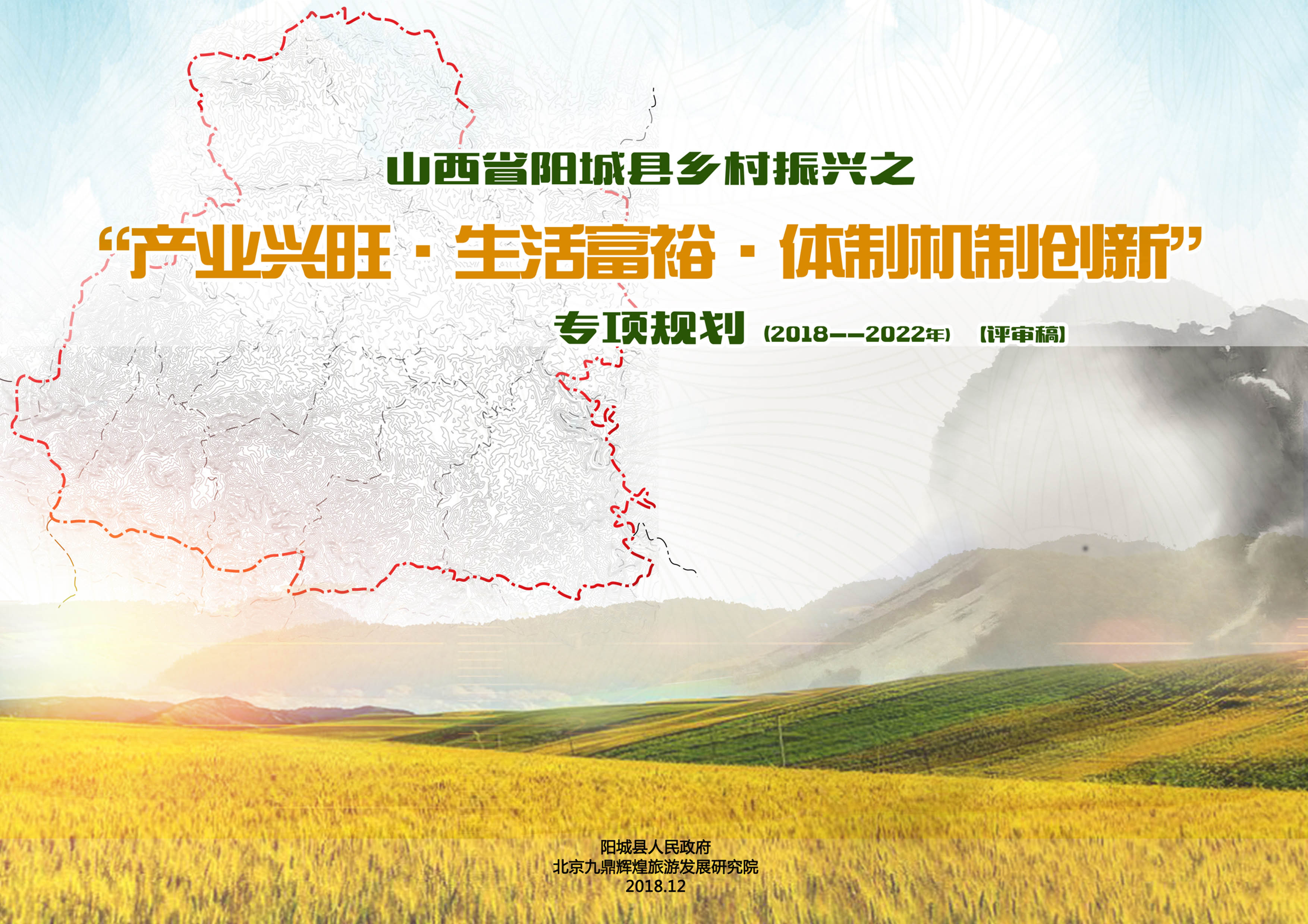 山(shān)西省陽城縣鄉村振興發展總體(tǐ)規劃