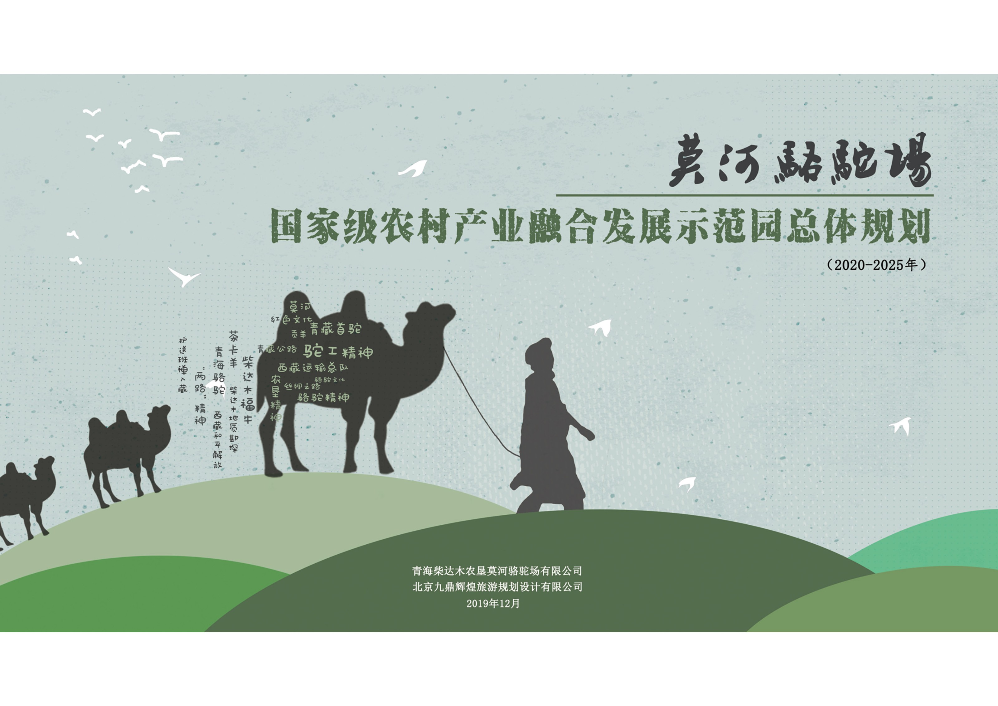 青海省莫河駱駝場國(guó)家級農村産(chǎn)業融合發展示範園總體(tǐ)規劃