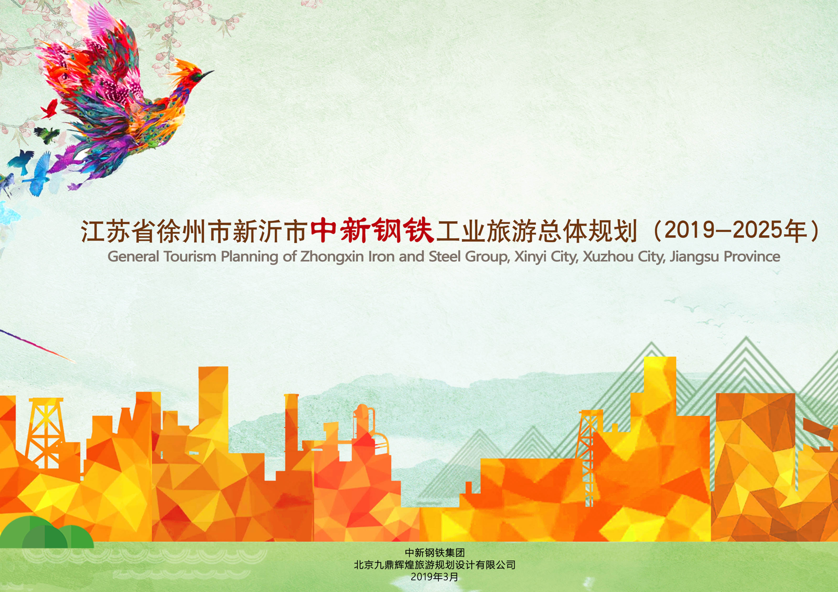 江蘇省新(xīn)沂市中(zhōng)新(xīn)鋼鐵工(gōng)業旅遊總體(tǐ)規劃