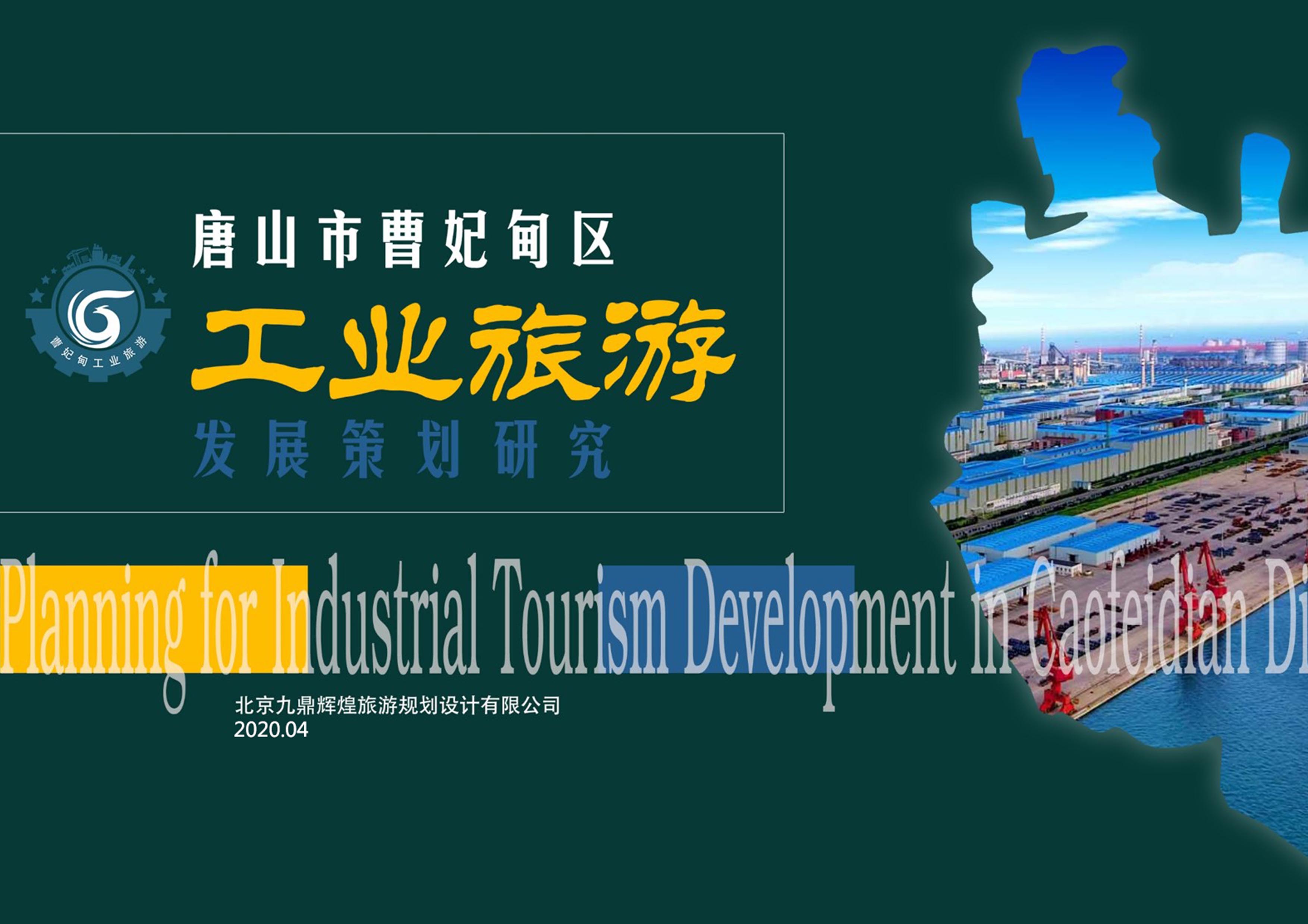 河北省唐山(shān)市曹妃甸工(gōng)業旅遊發展策劃研究