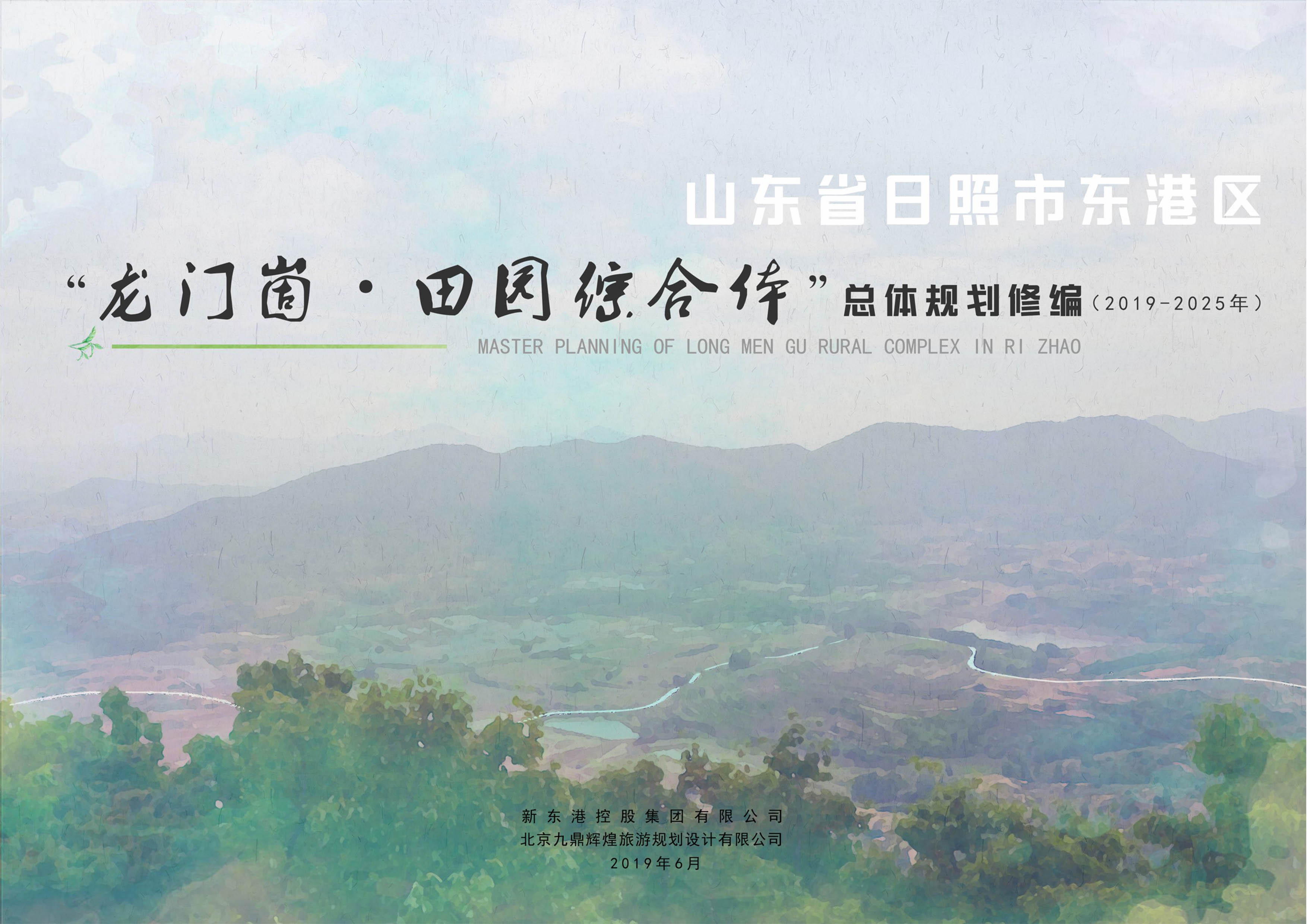 山(shān)東省日照市“龍門崮田園綜合體(tǐ)”總體(tǐ)規劃