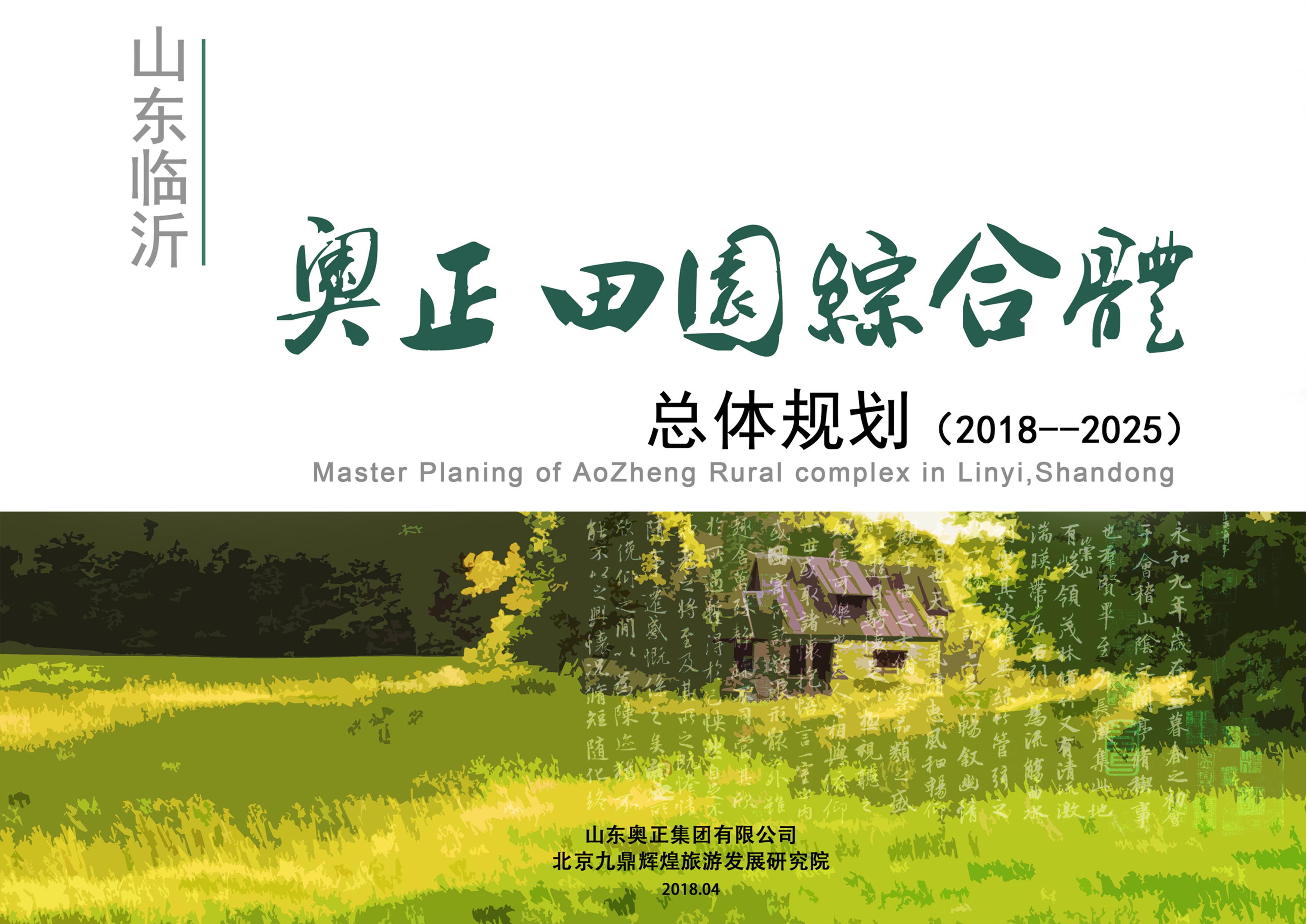 山(shān)東省臨沂市河東區(qū)“奧正田園綜合體(tǐ)”發展總體(tǐ)規劃