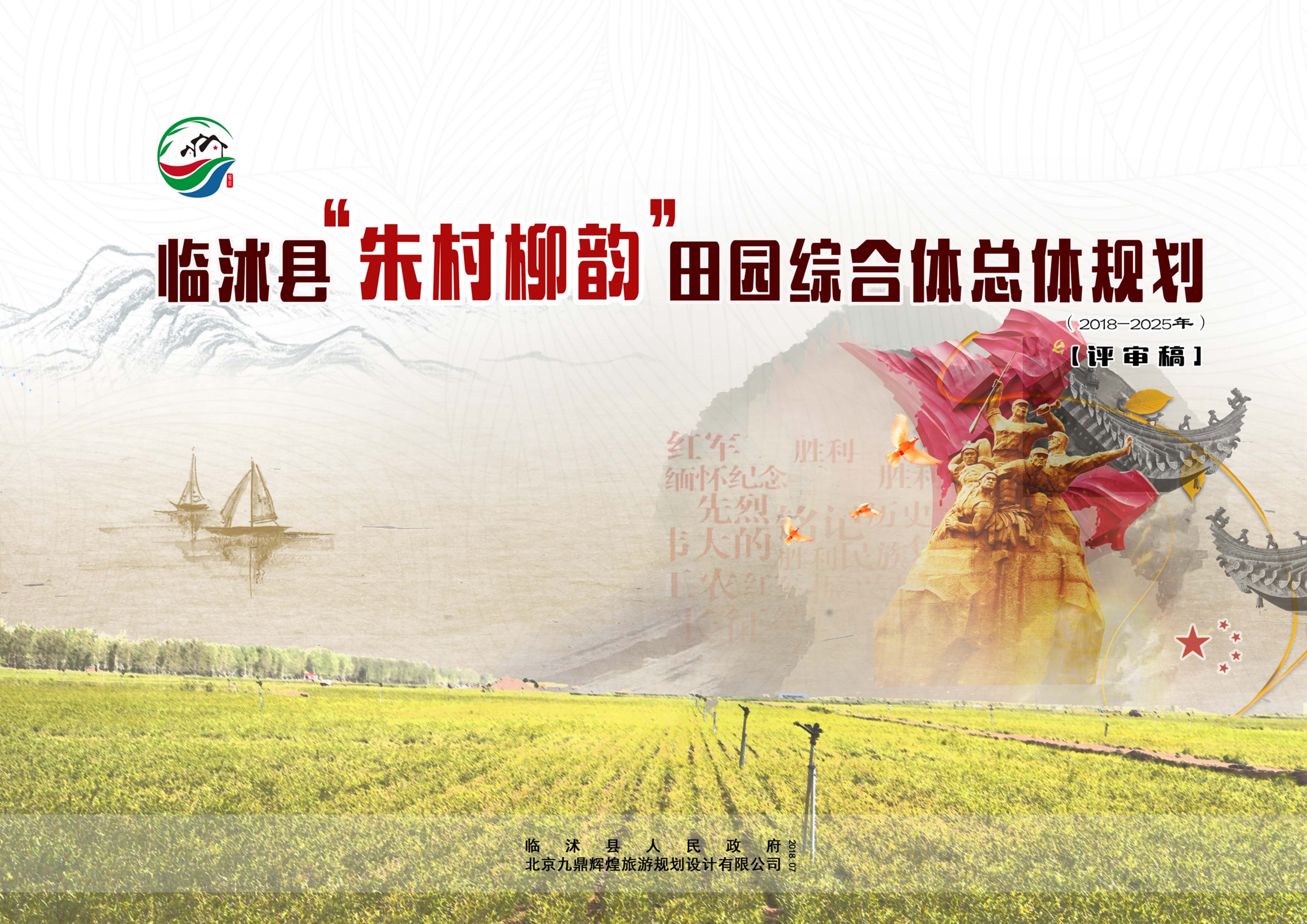 山(shān)東省臨沭縣“朱村柳韻田園綜合體(tǐ)”發展總體(tǐ)規劃