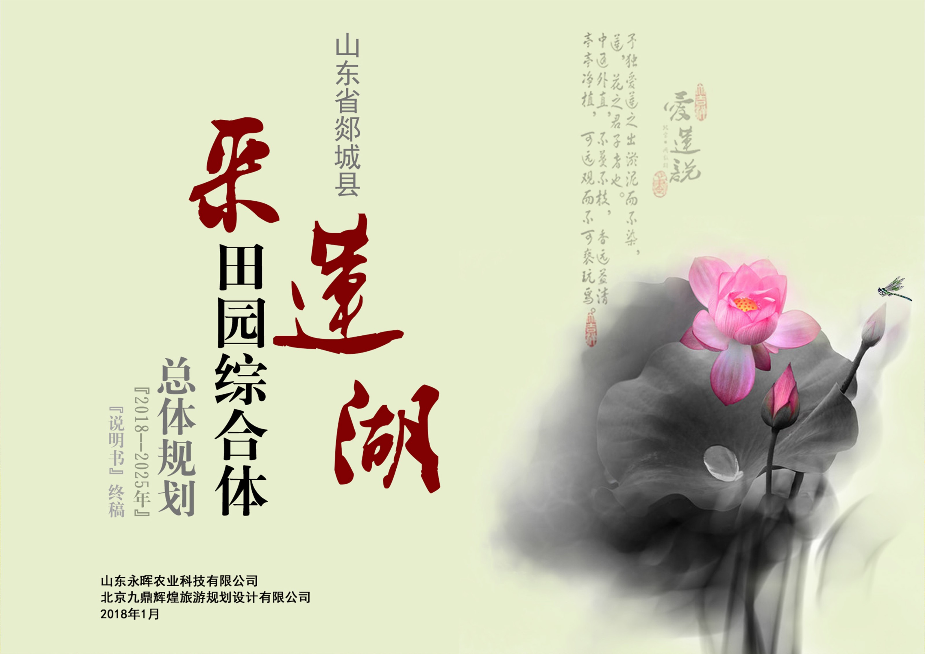 山(shān)東省郯城縣“采蓮湖(hú)田園綜合體(tǐ)”發展總體(tǐ)規劃