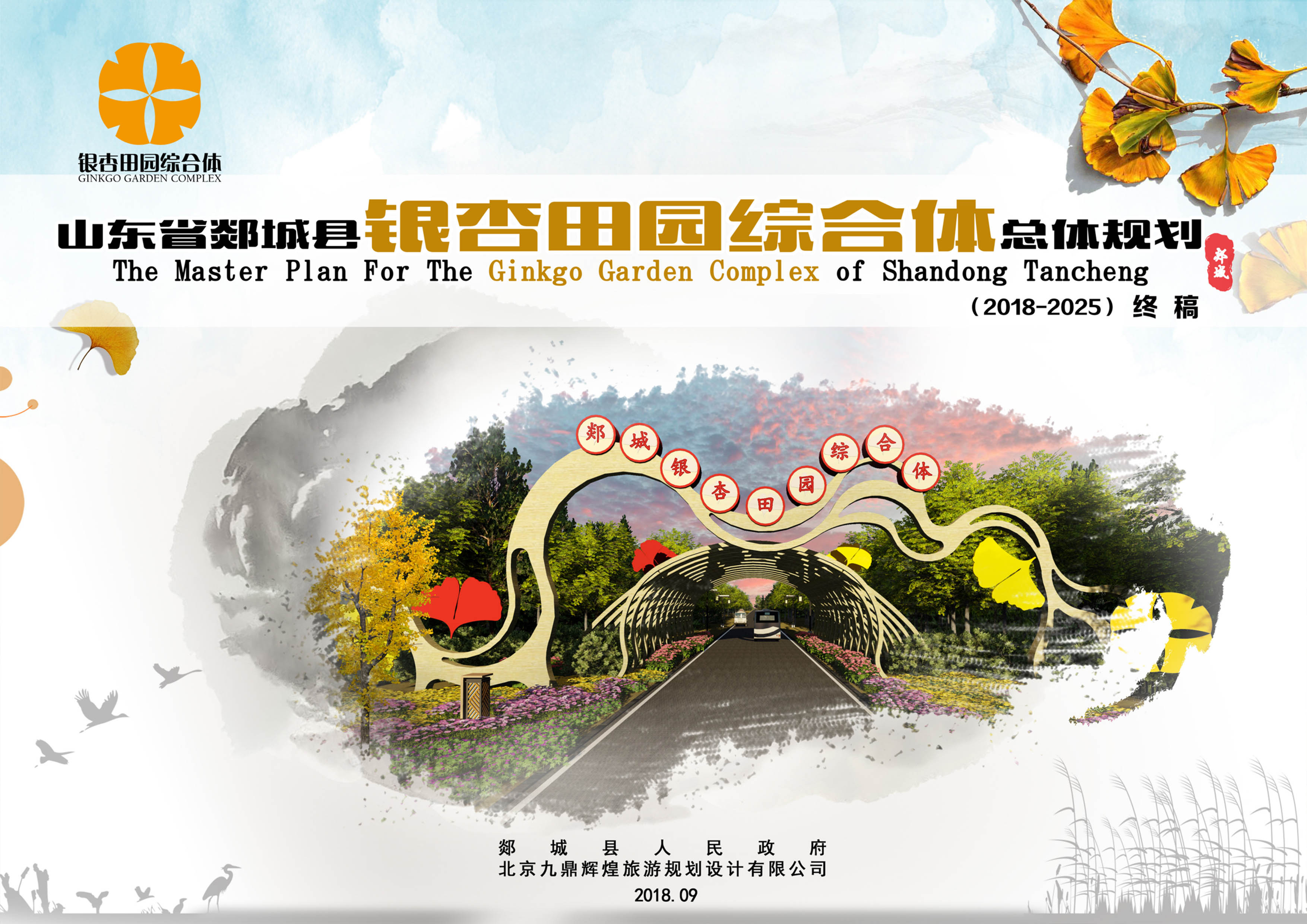 山(shān)東省郯城縣銀杏田園綜合體(tǐ)發展總體(tǐ)規劃